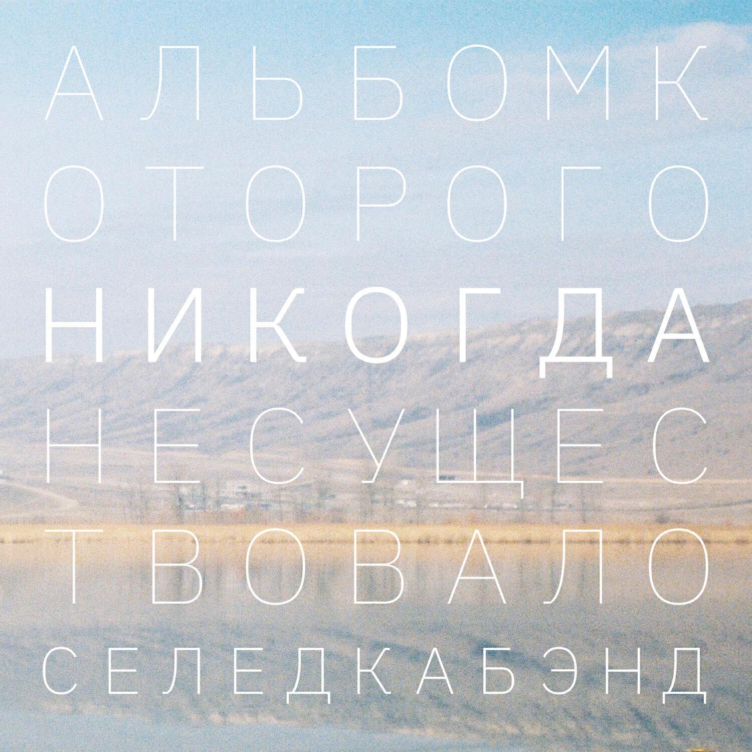 Селедка Бэнд