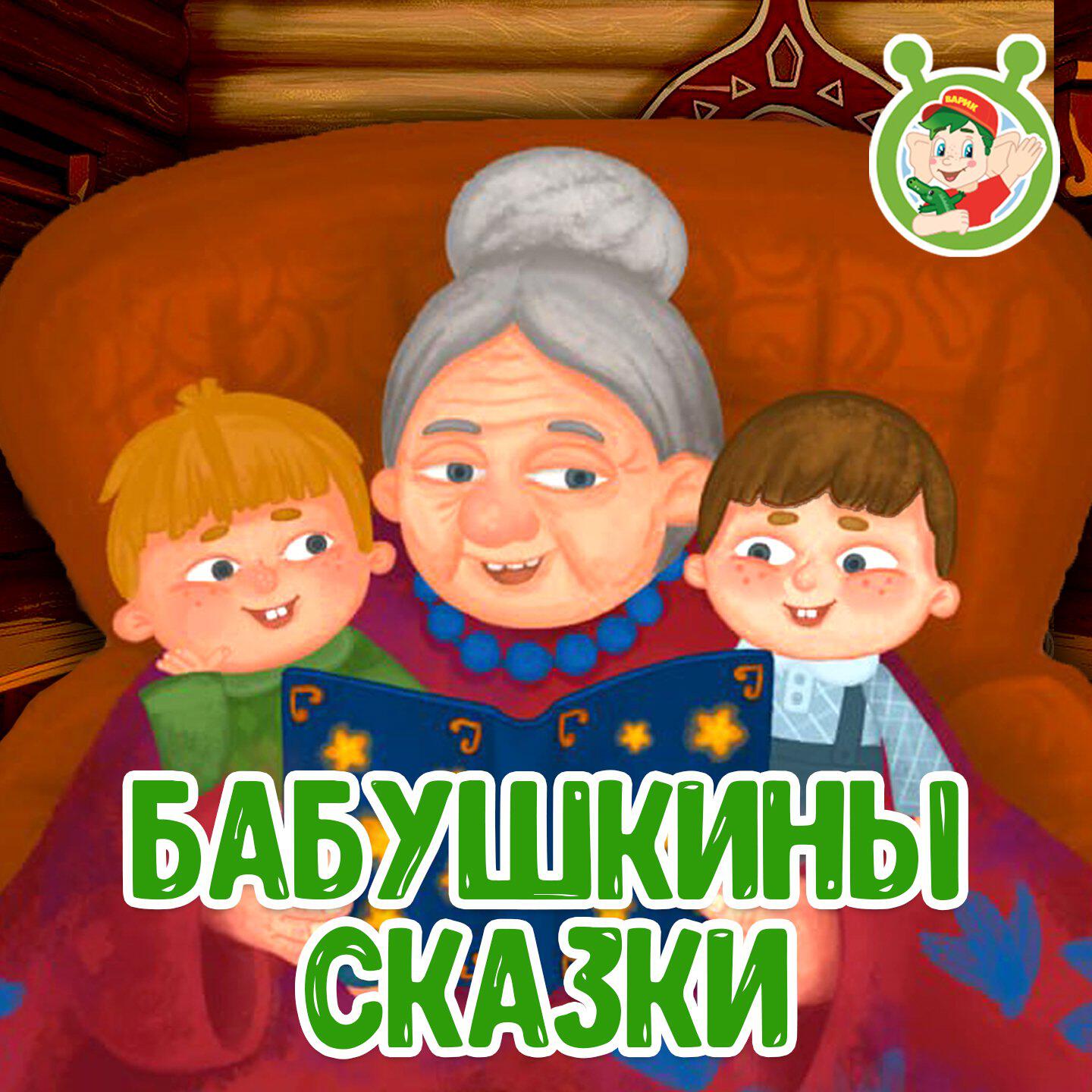 Релиз Бабушкины сказки