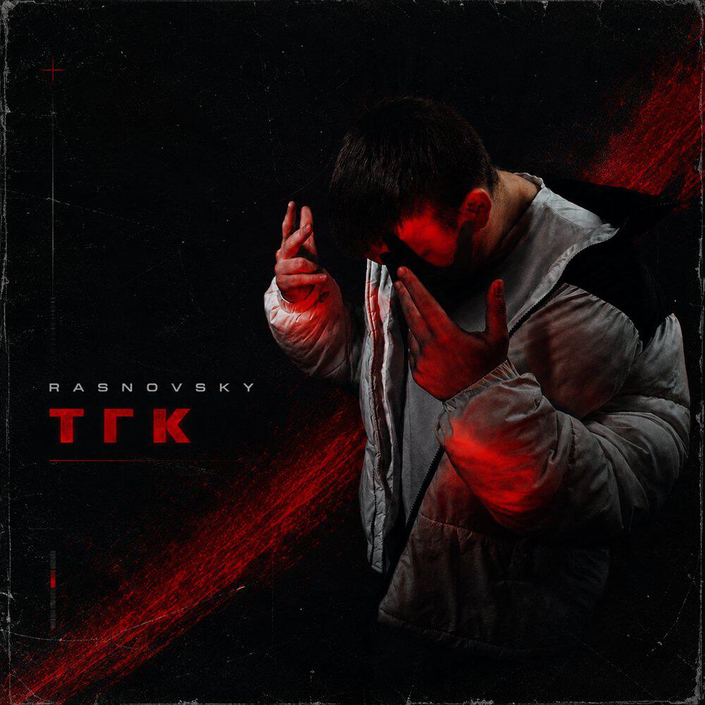 Релиз ТГК