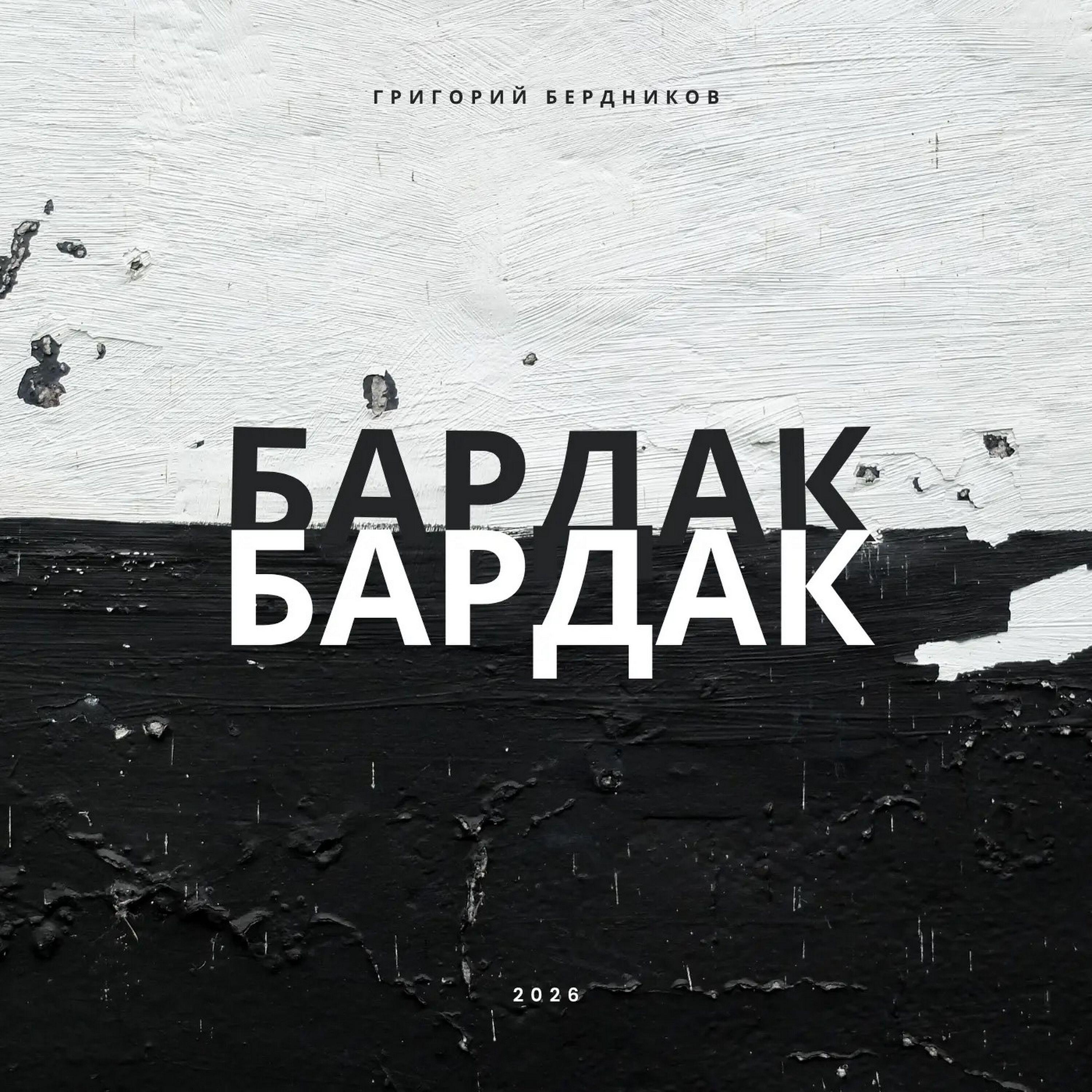 Релиз Бардак