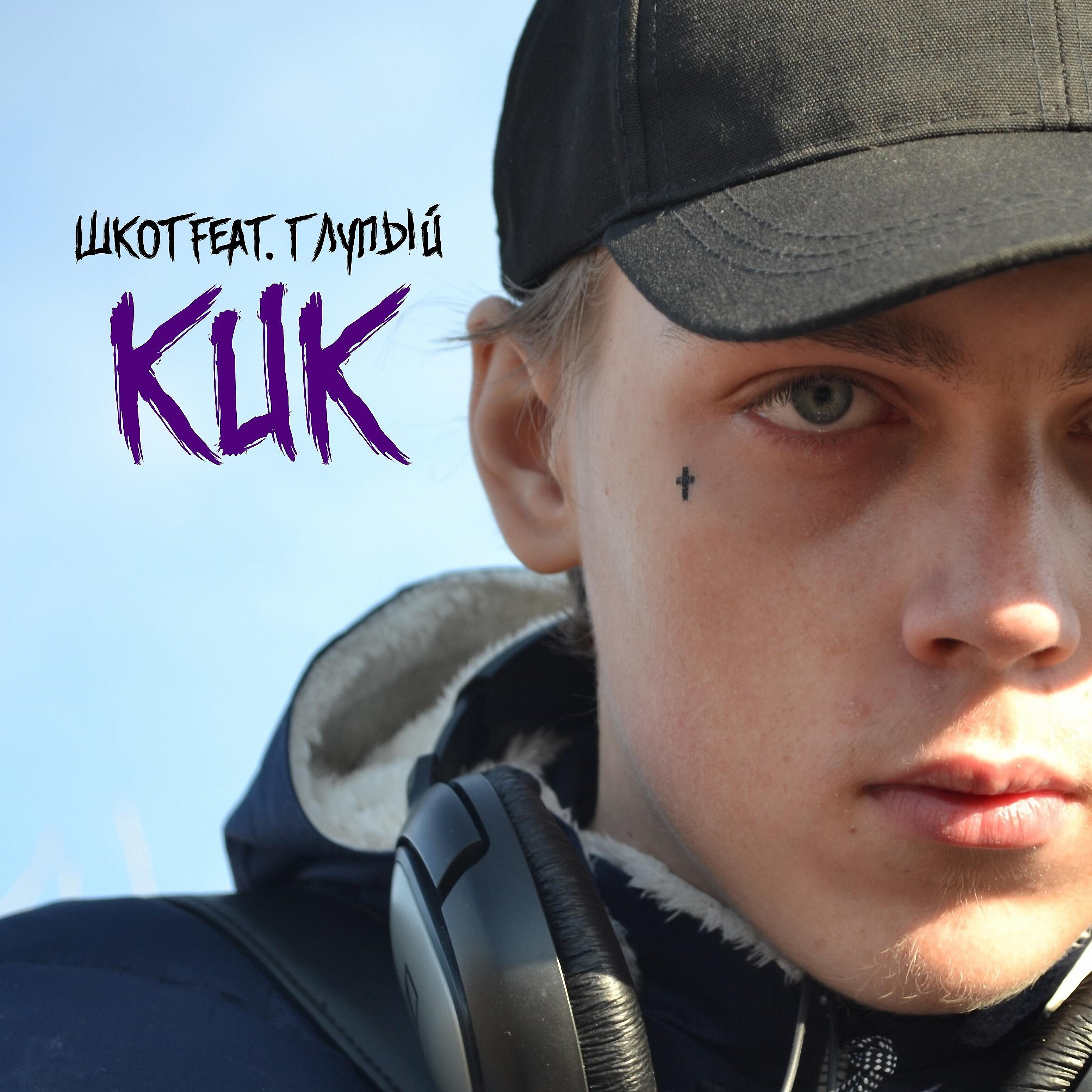 Релиз Кик (feat. глупый)