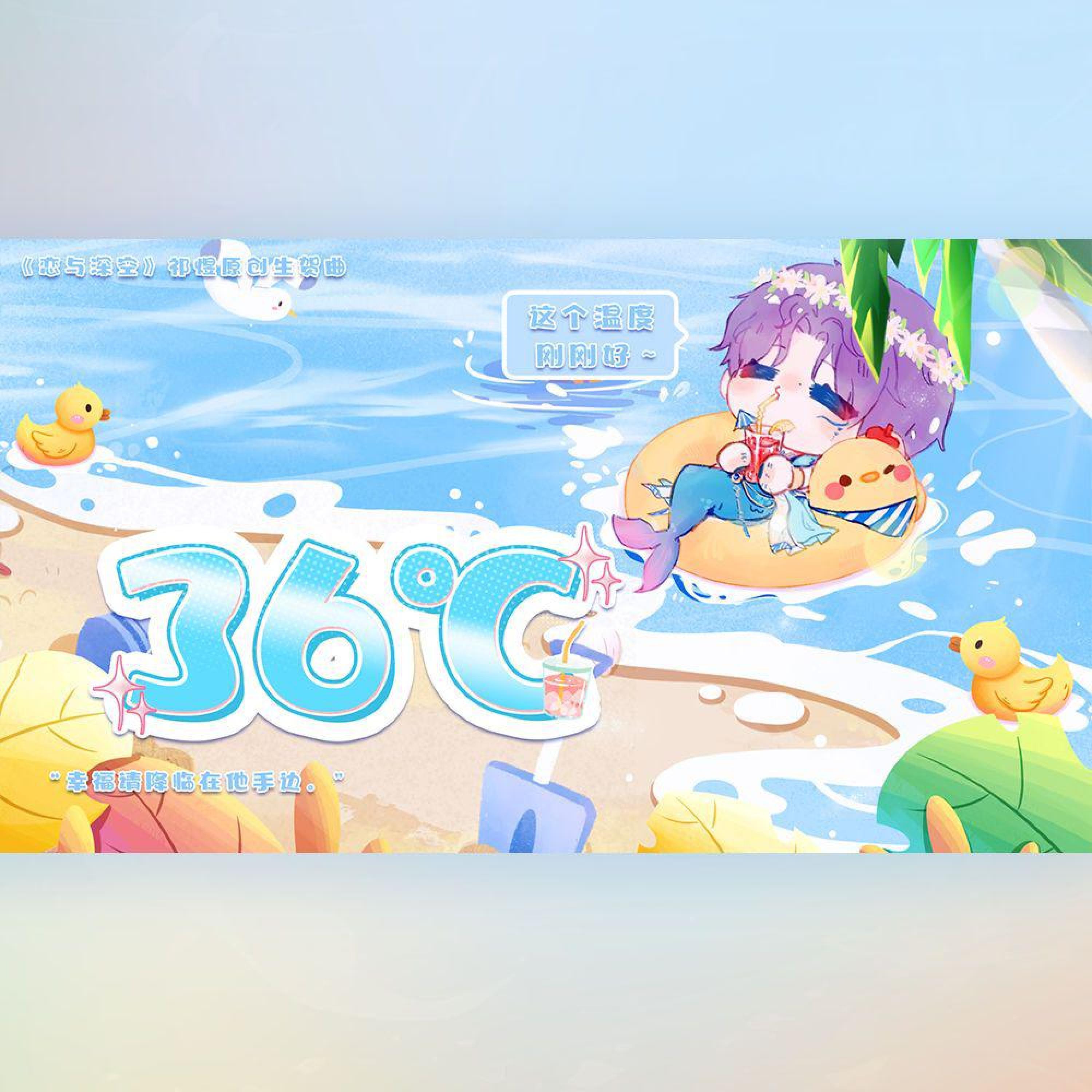 Релиз 36℃（《恋与深空》祁煜原创生贺曲）