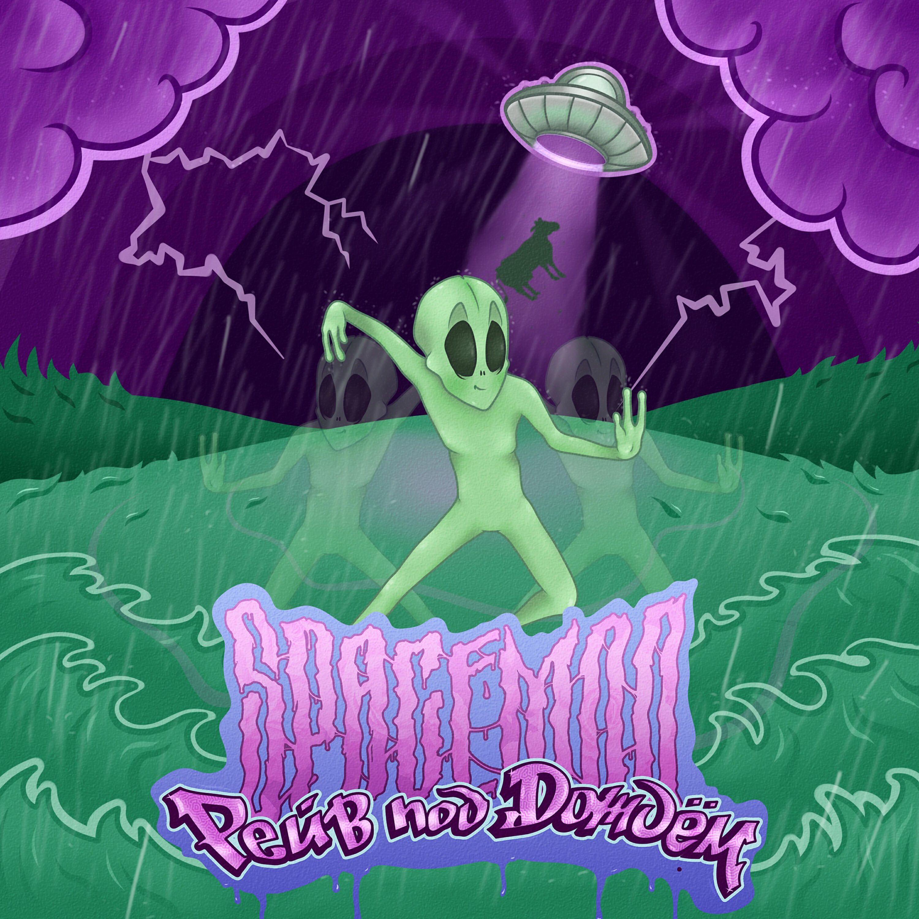 Трек Влажные Сны