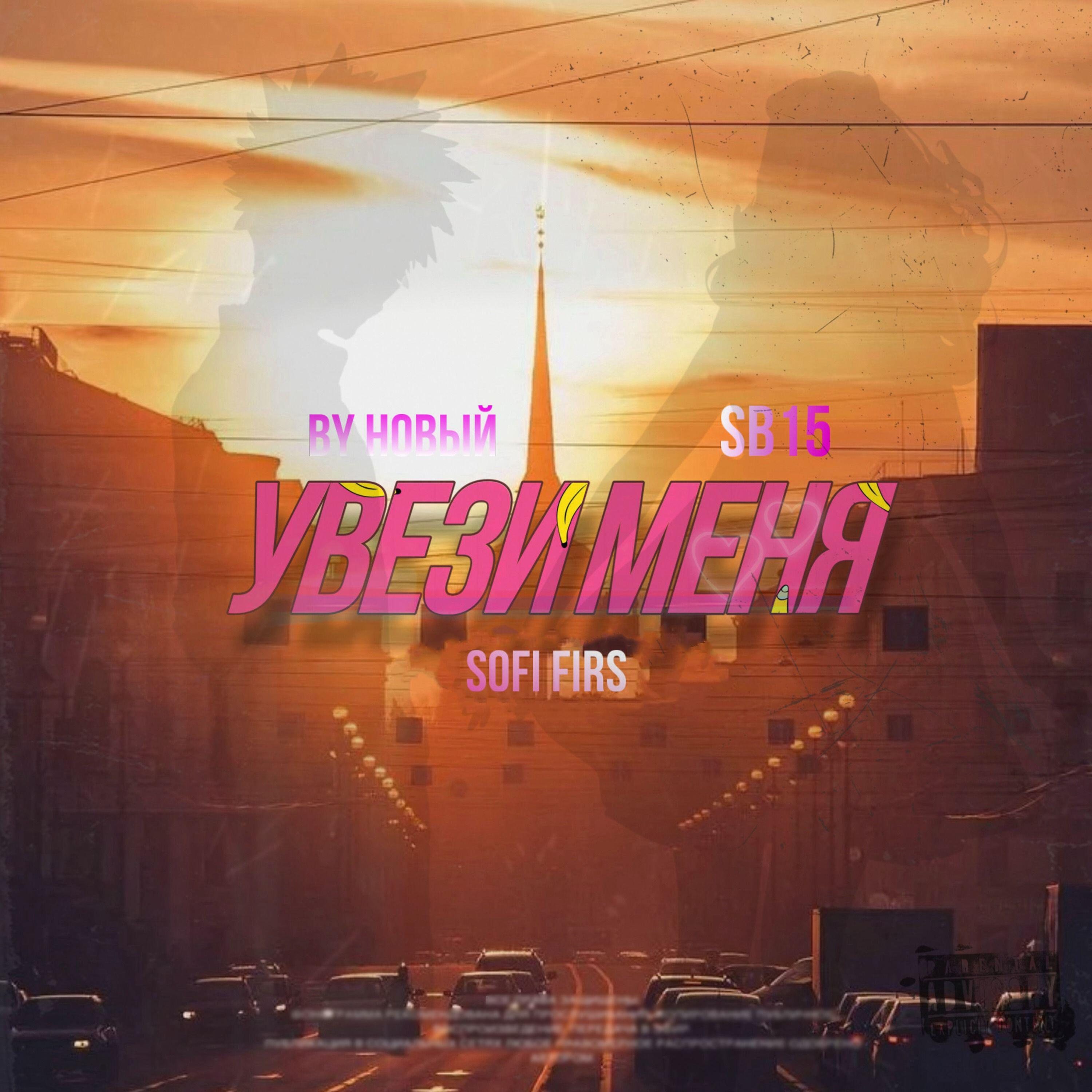 Релиз Увези меня