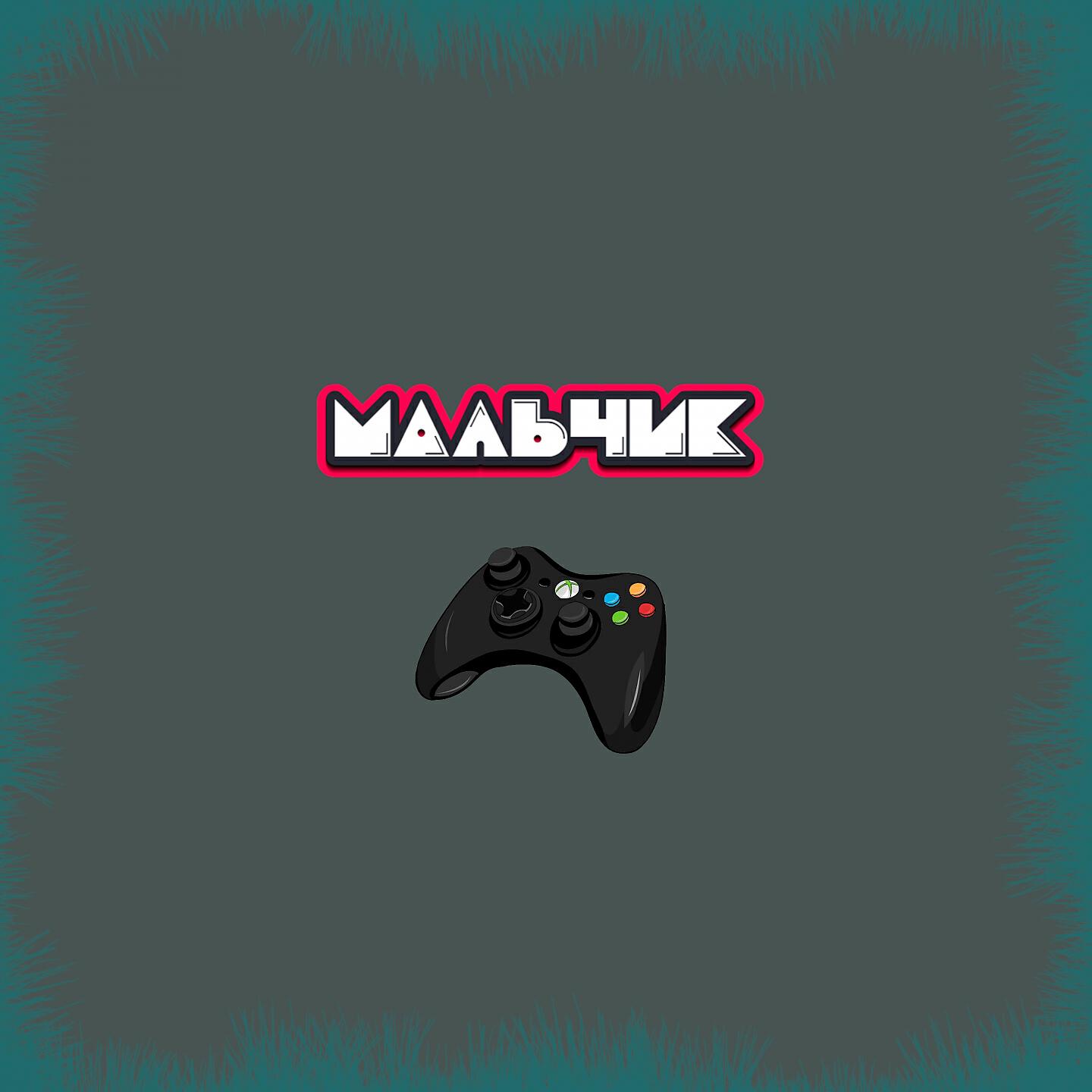 Релиз Мальчик