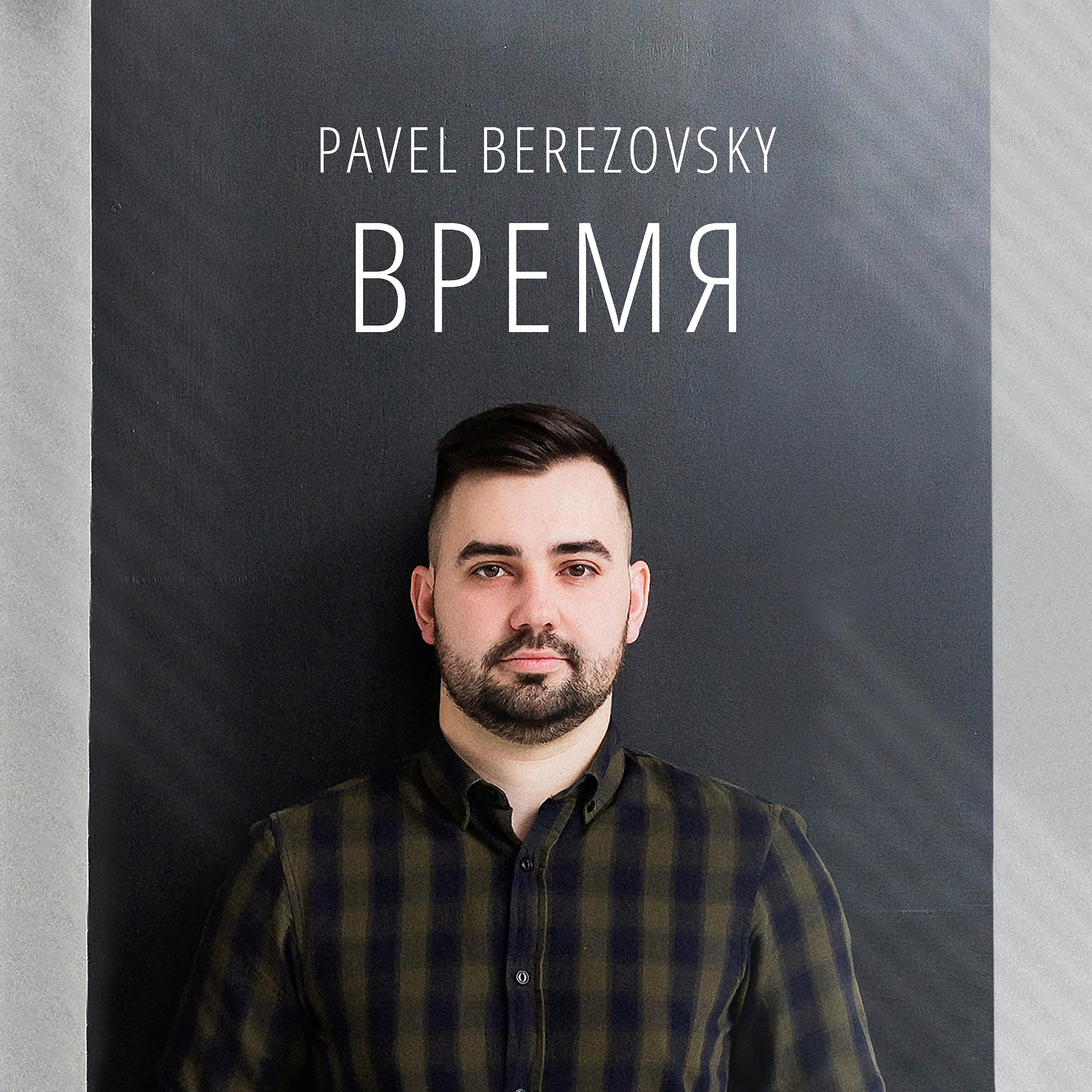 Релиз Время
