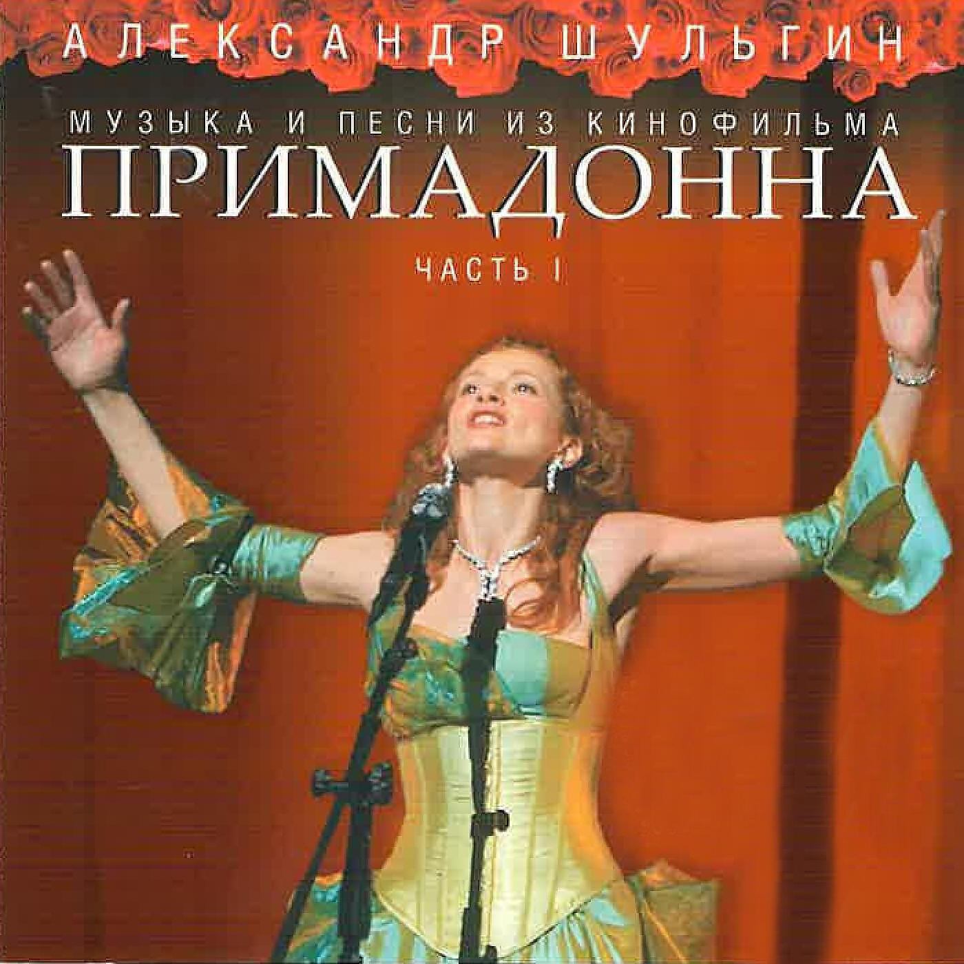 Релиз Примадонна. Часть 1