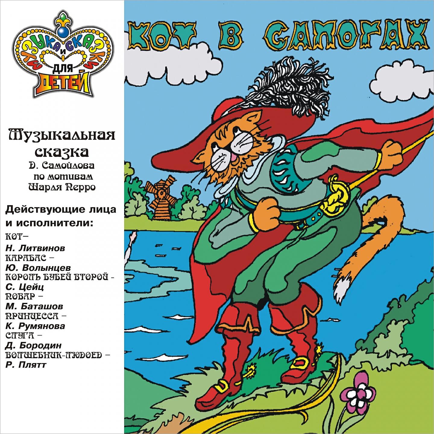 Релиз Кот в сапогах