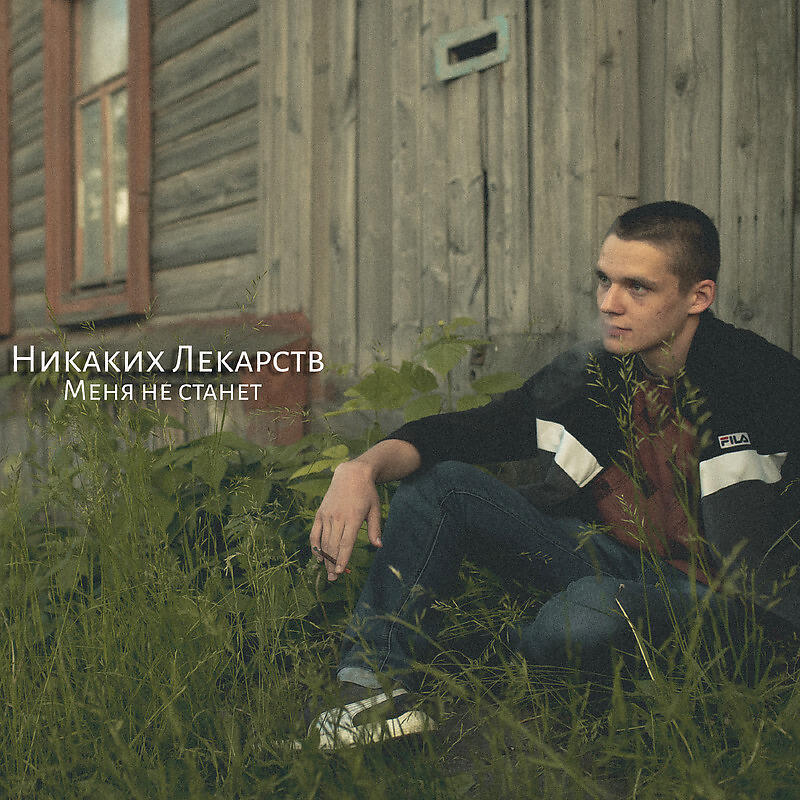 Никаких Лекарств