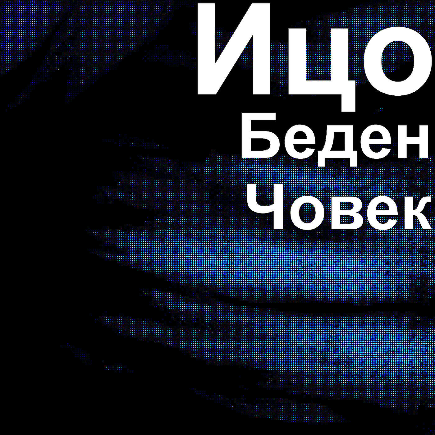Релиз Беден Човек
