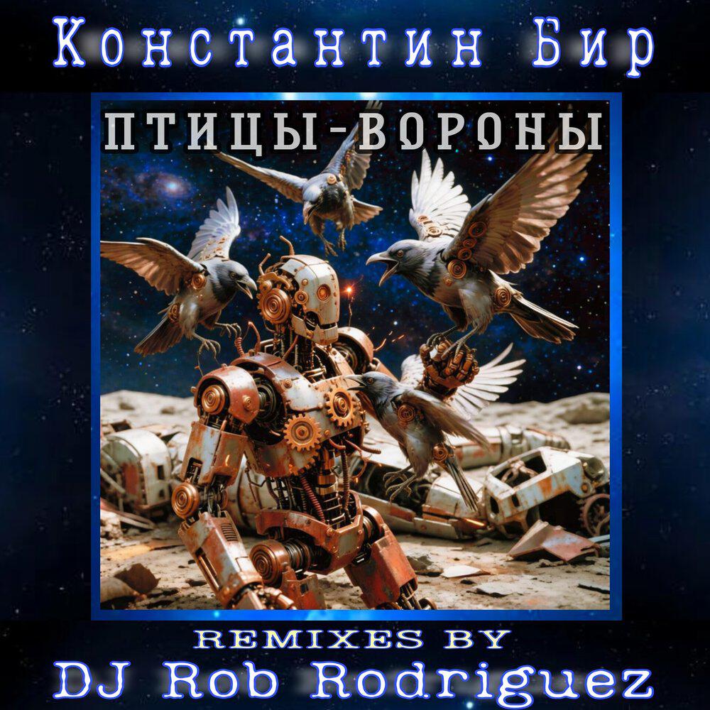 Релиз Птицы-Вороны
