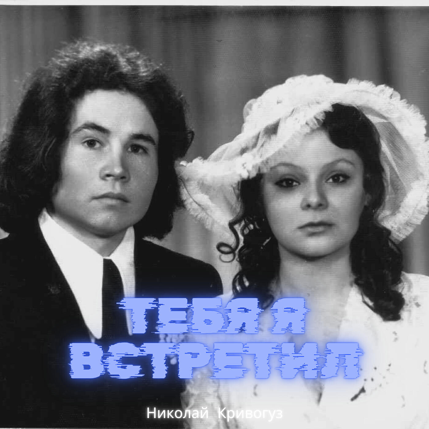 Релиз Тебя я встретил