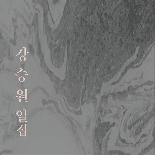 Релиз Seungwon Kang Vol. 1