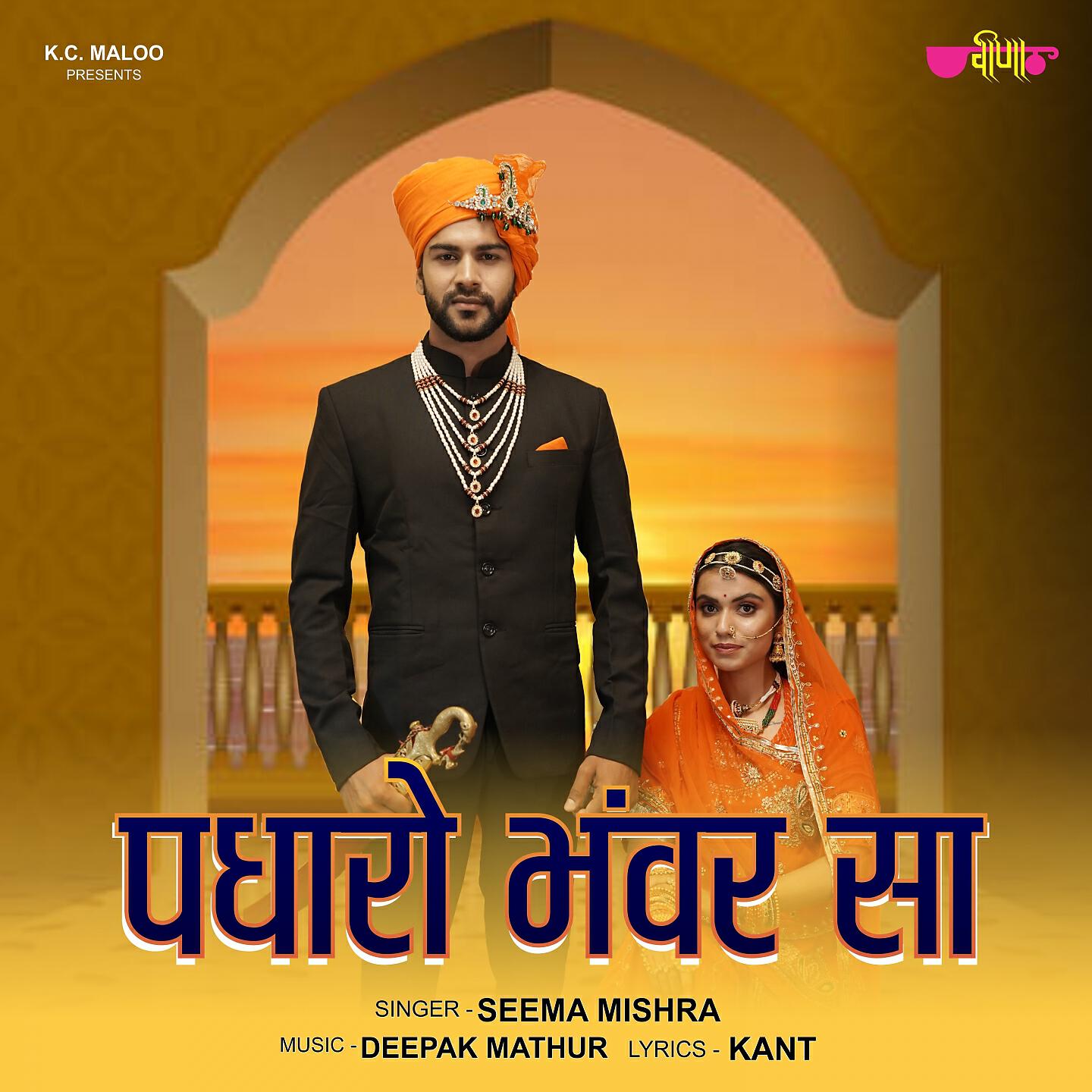 Релиз Padharo Bhanwar Sa