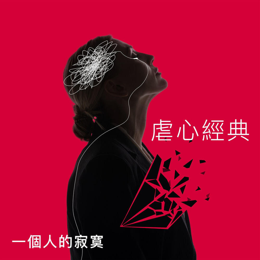 Релиз 虐心經典：一個人的寂寞
