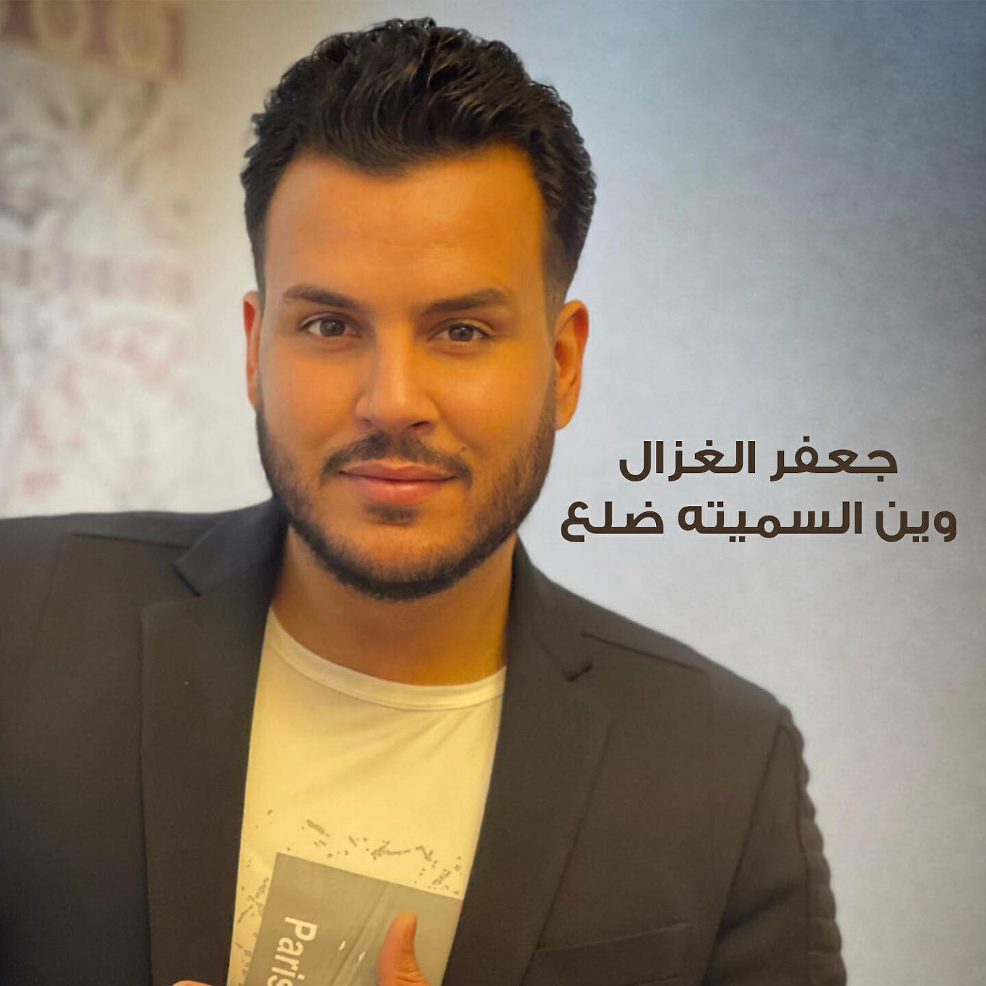 Релиз وين السميته ضلع