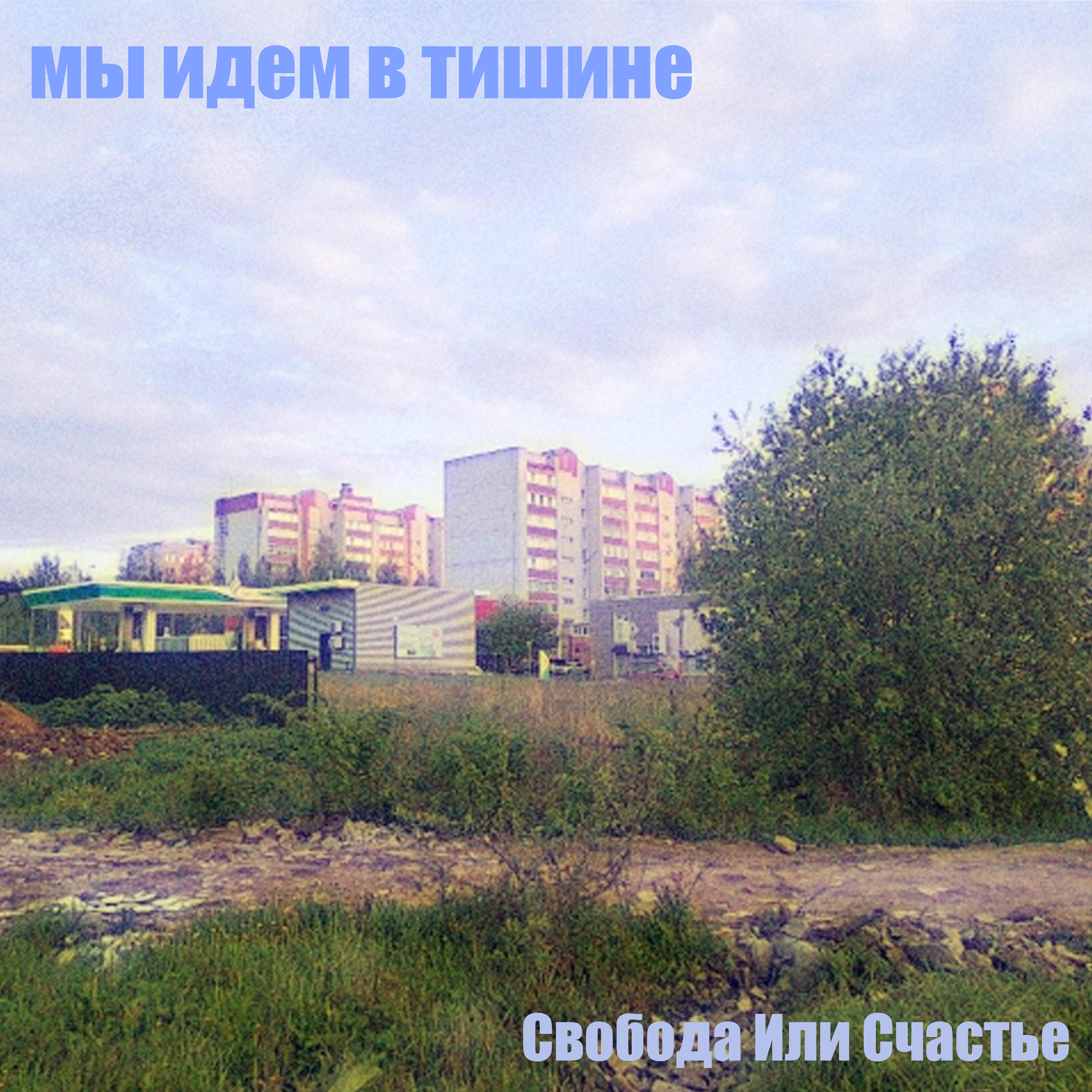Релиз Мы идем в тишине