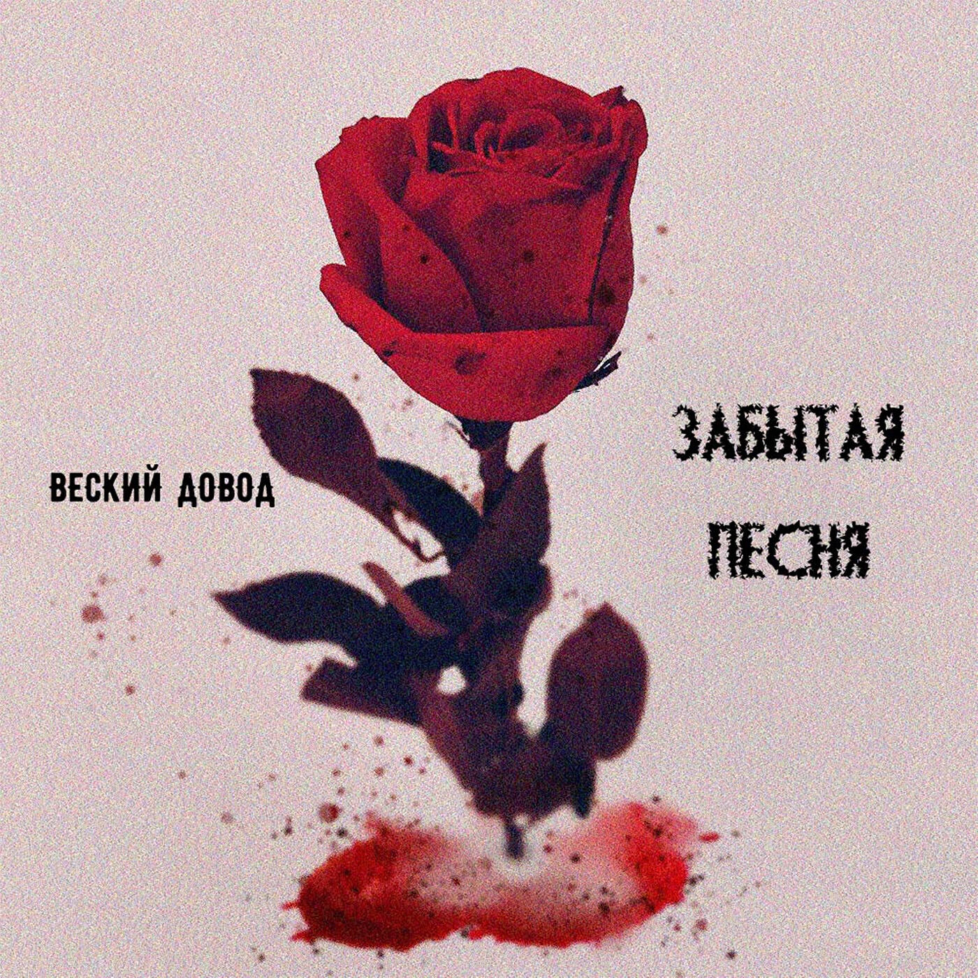 Релиз Забытая песня