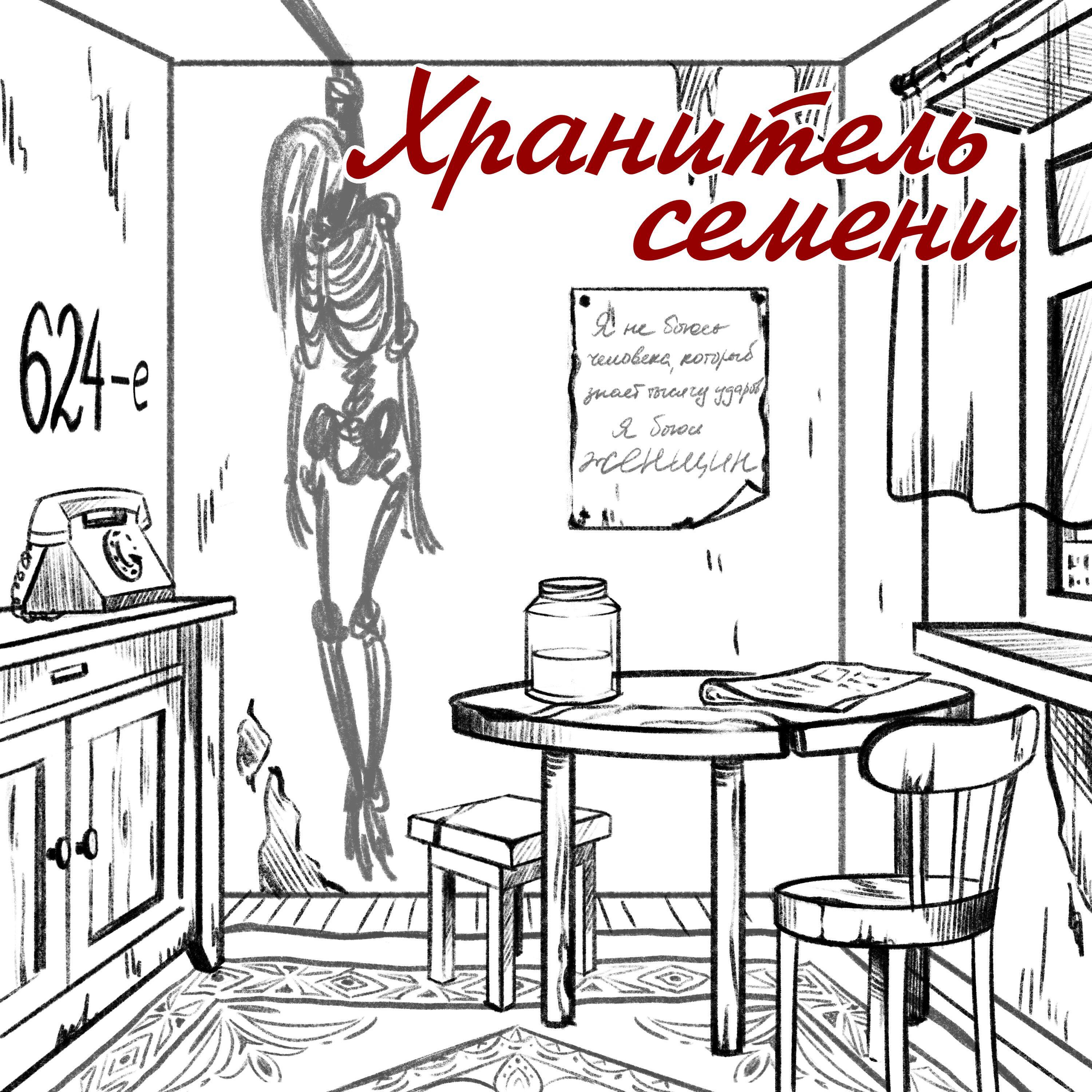 Релиз Хранитель семени