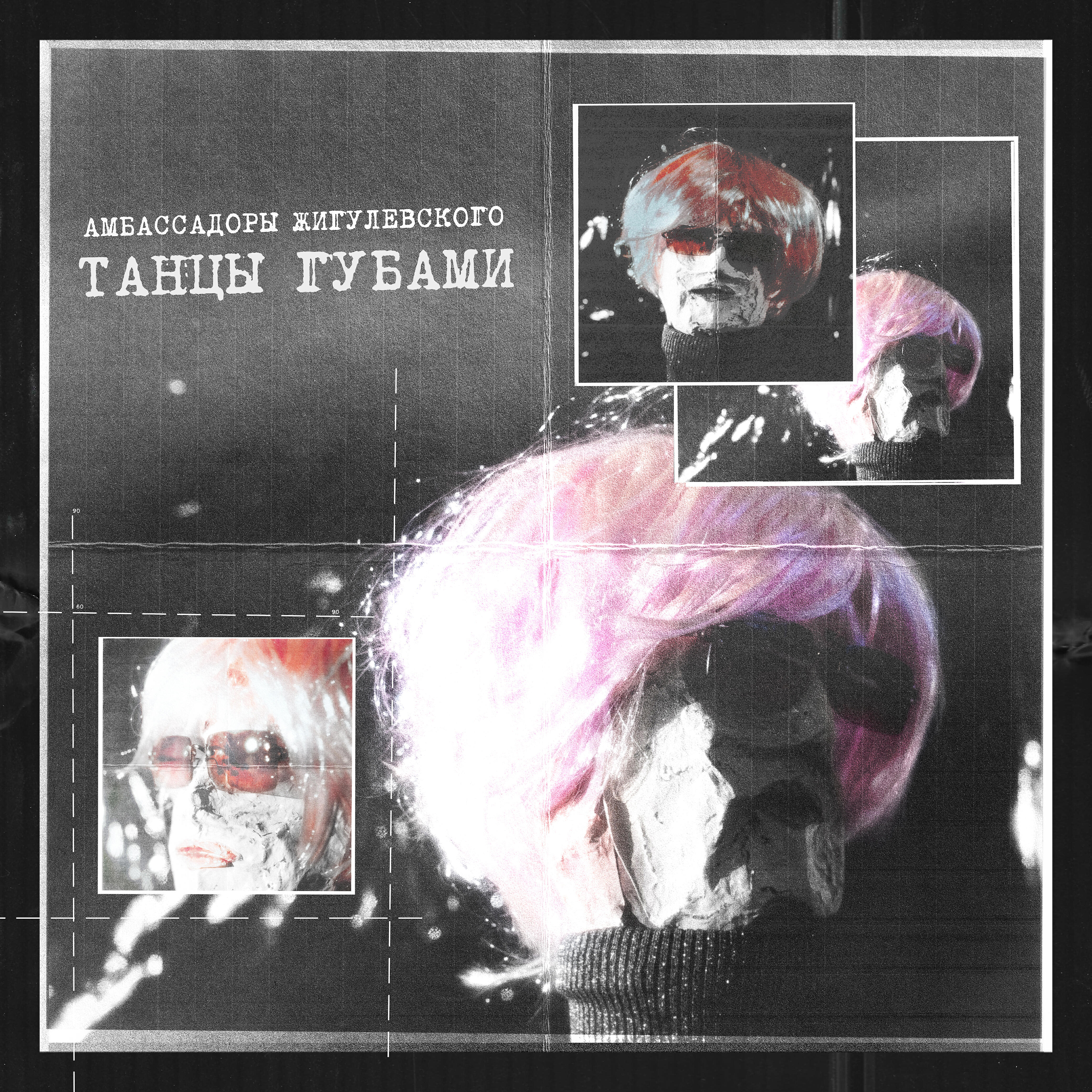 Релиз Танцы губами