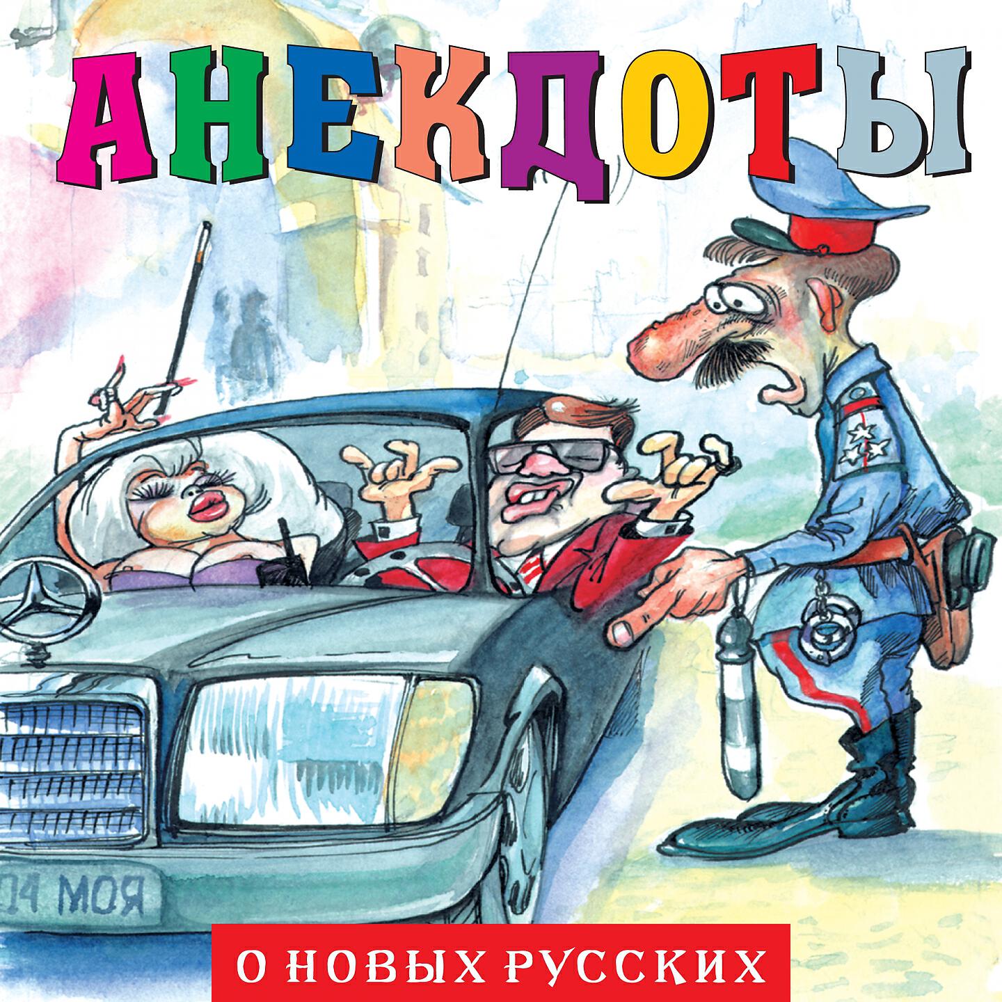 Книга Анекдоты "О новых русских - 1"