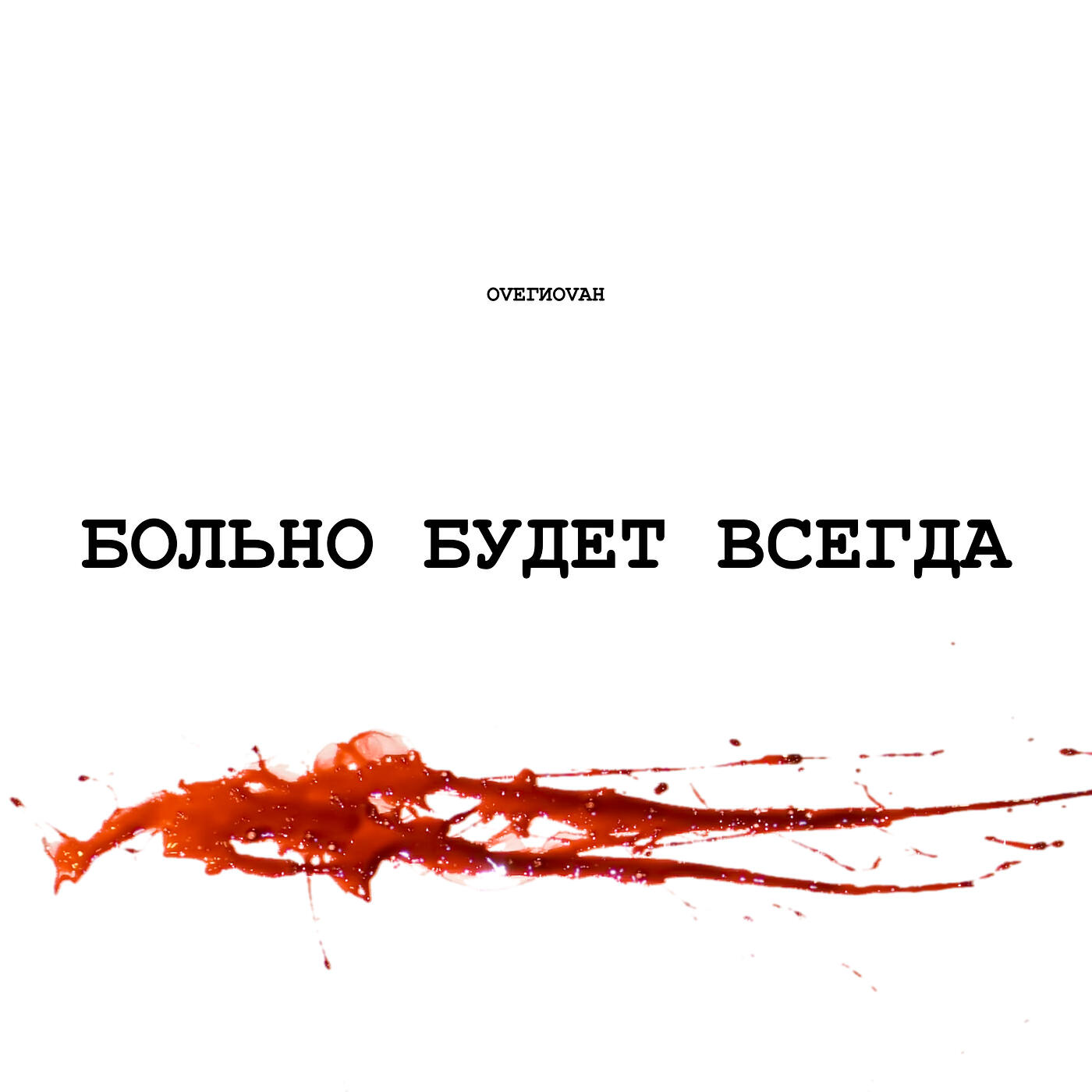 Релиз Больно будет всегда