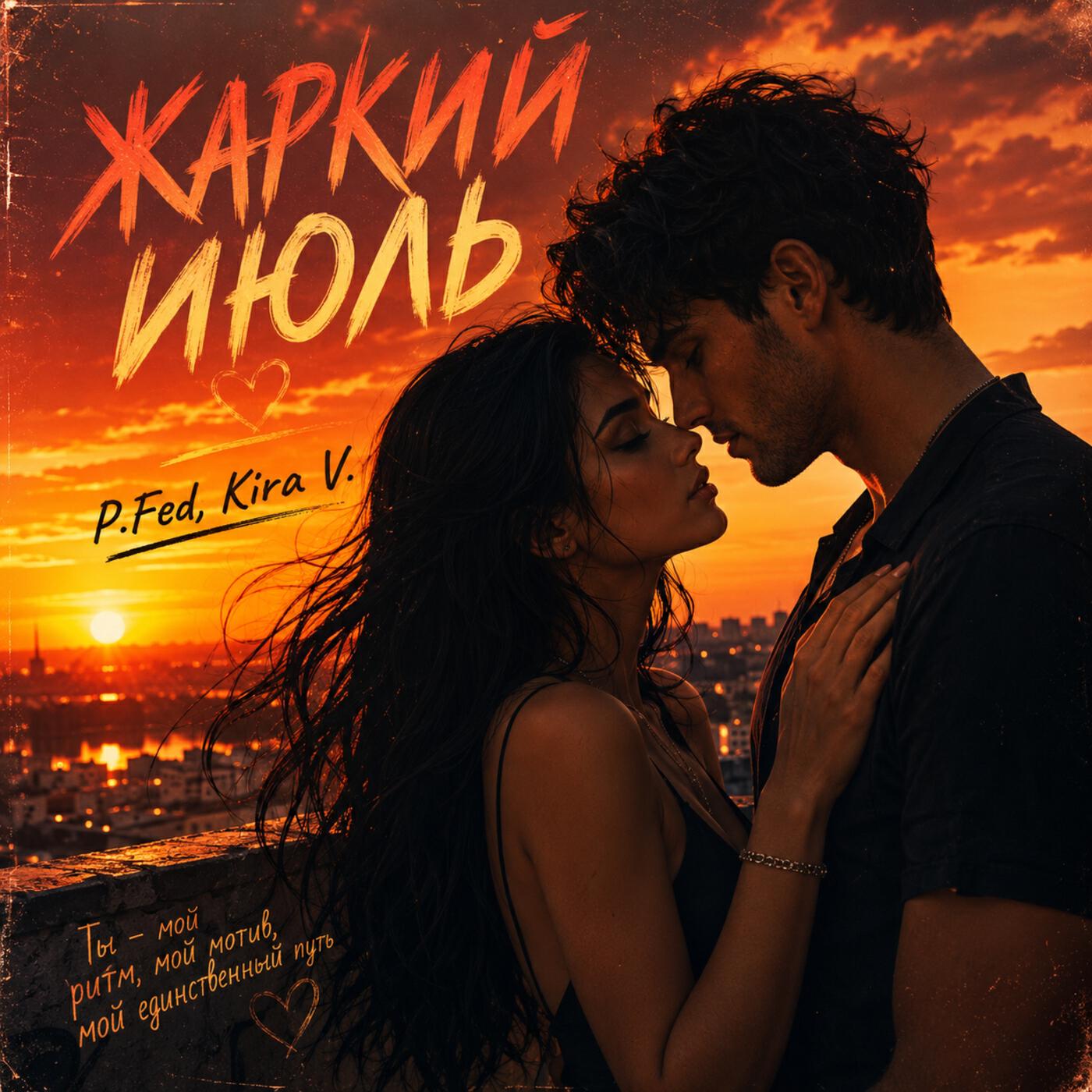 Релиз Жаркий июль