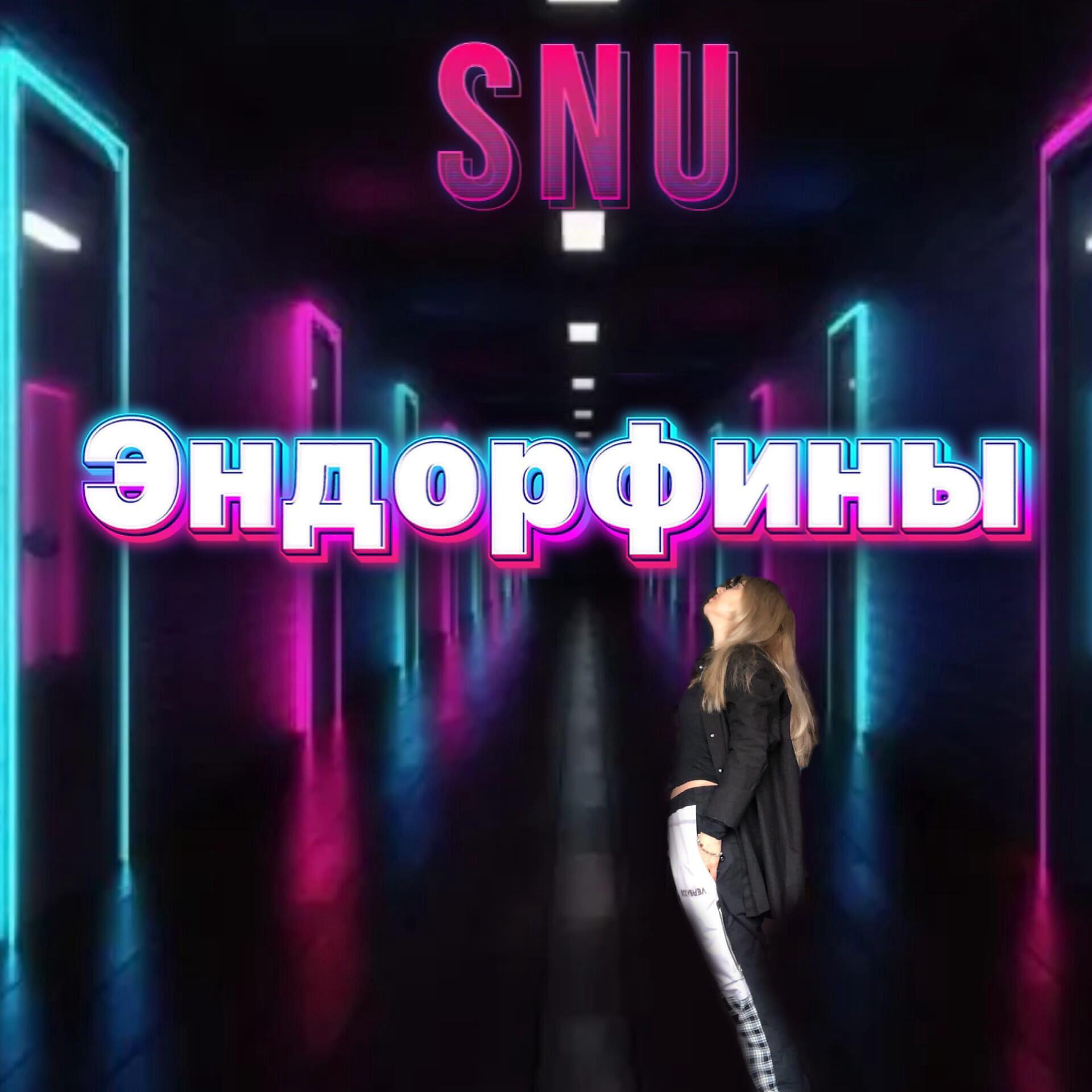 Релиз Эндорфины