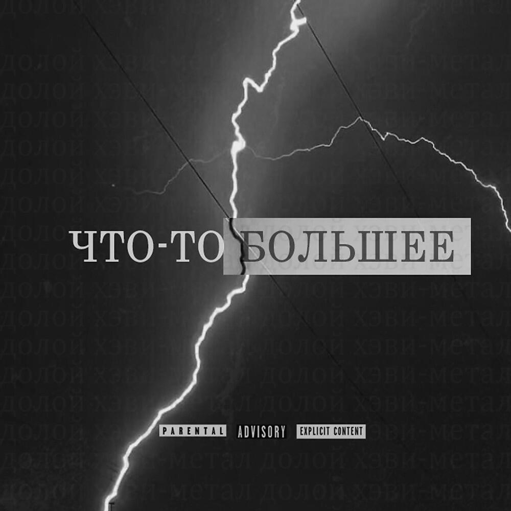 Релиз Что-То большее