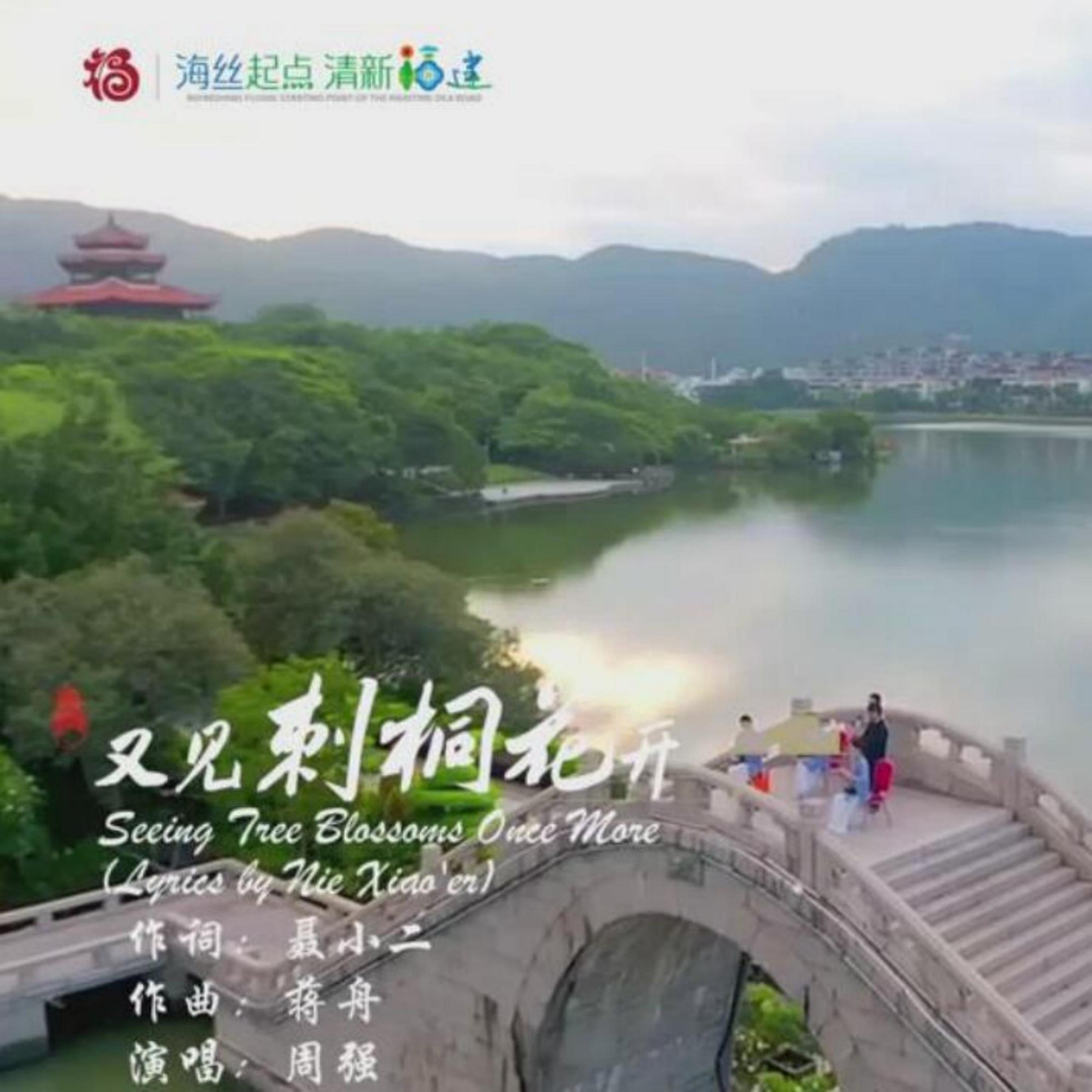 Релиз 又见刺桐花开