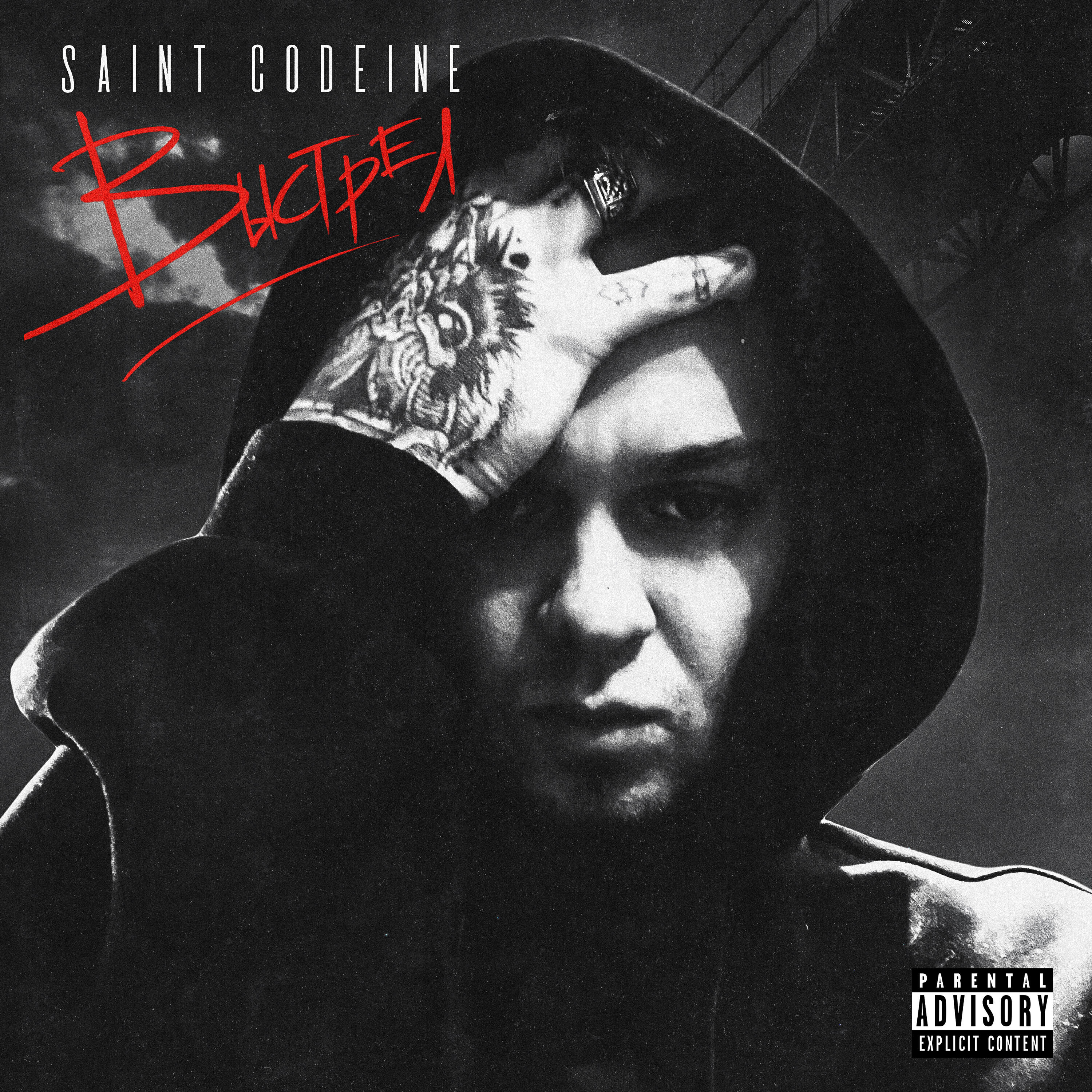 Релиз ВЫСТРЕЛ (PROD. BY WENDIGO)