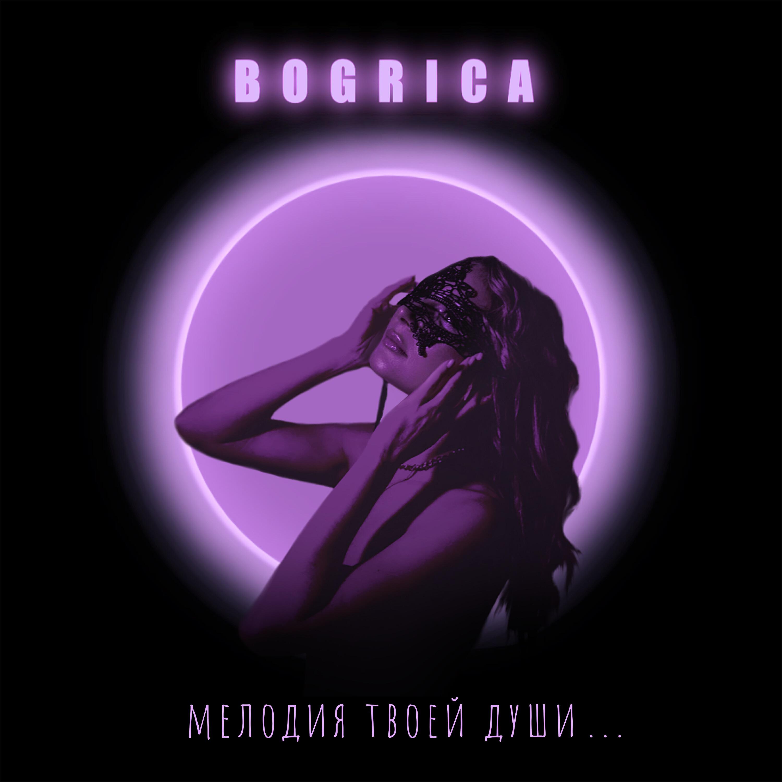 BOGRICA