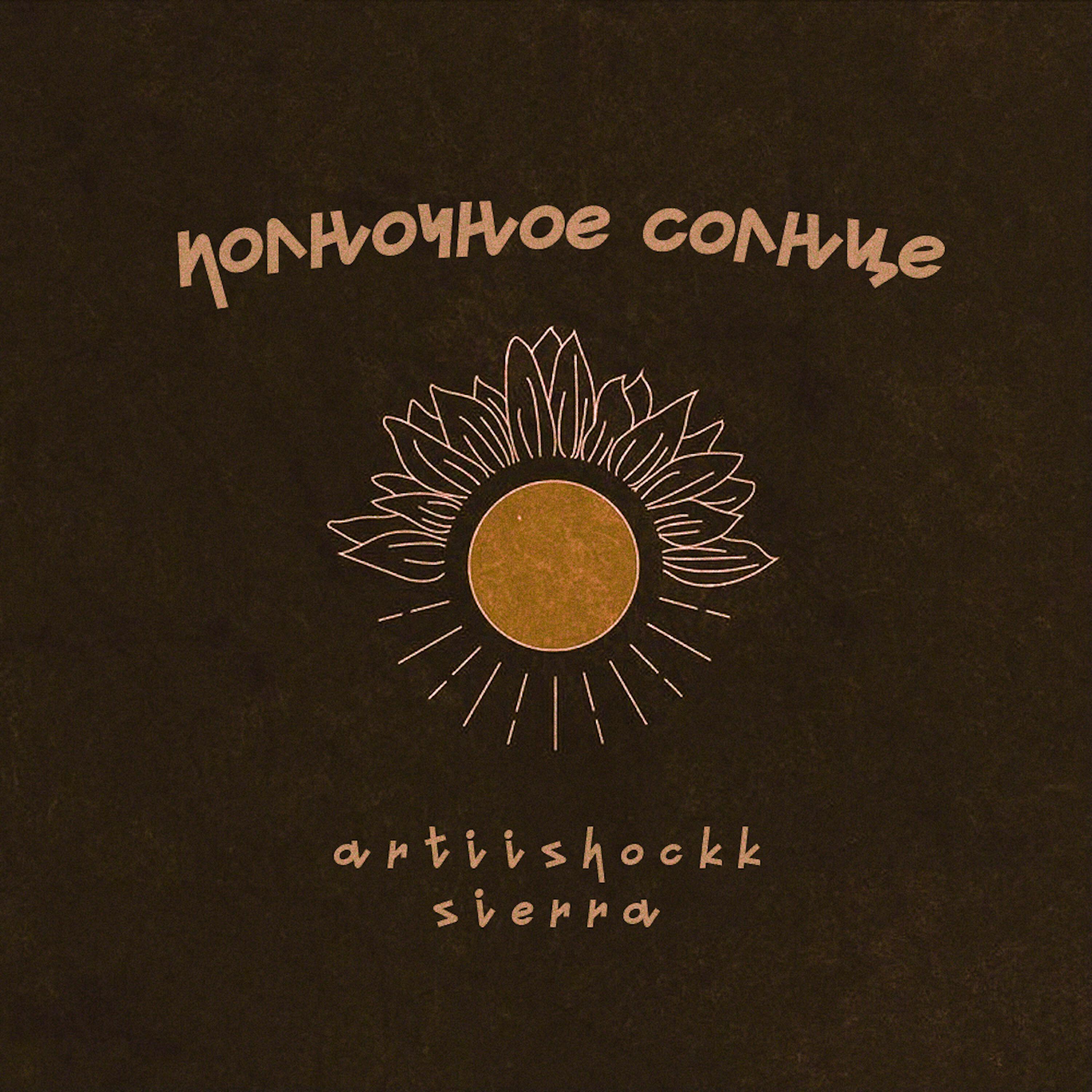 Релиз Полночное солнце