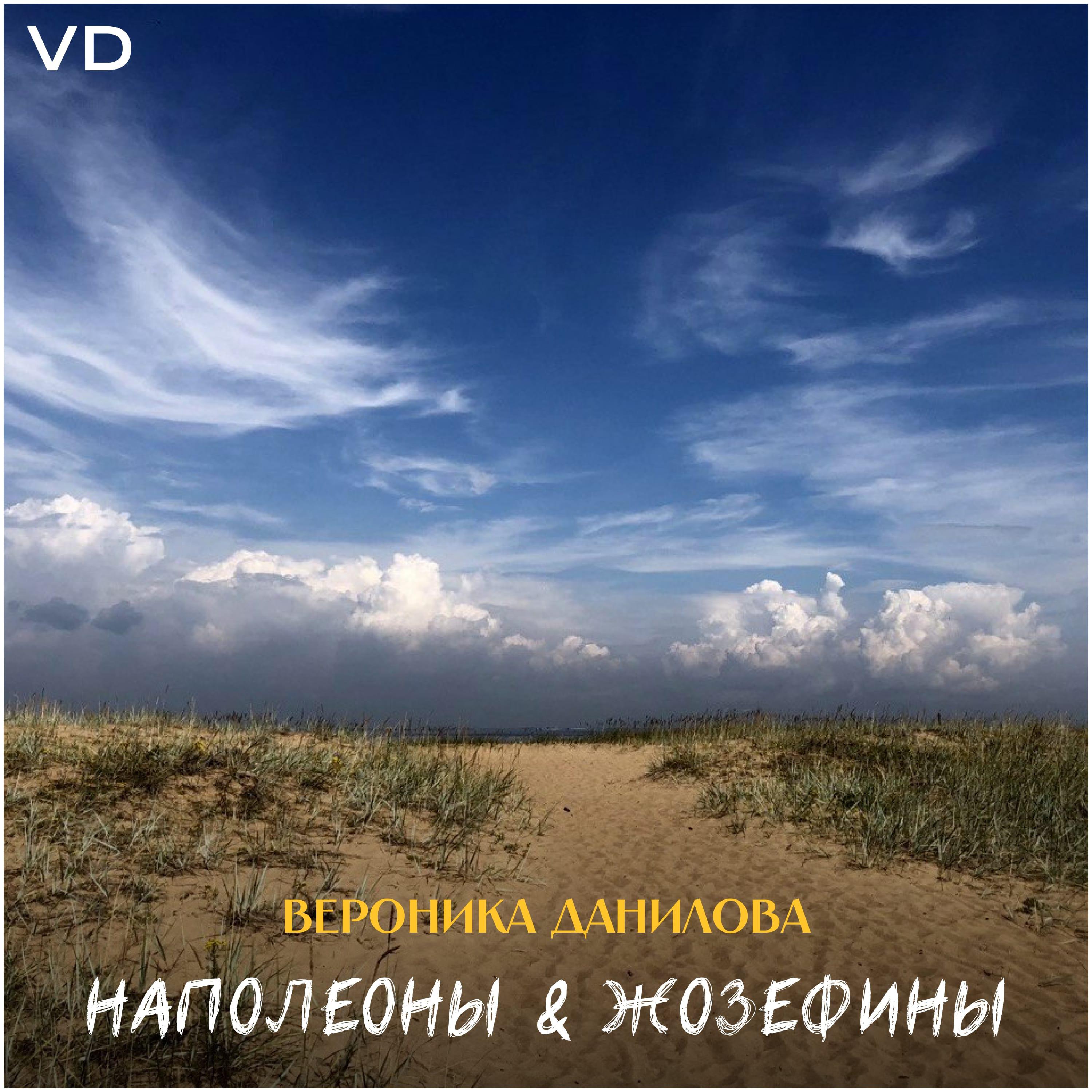 Релиз Наполеоны & Жозефины