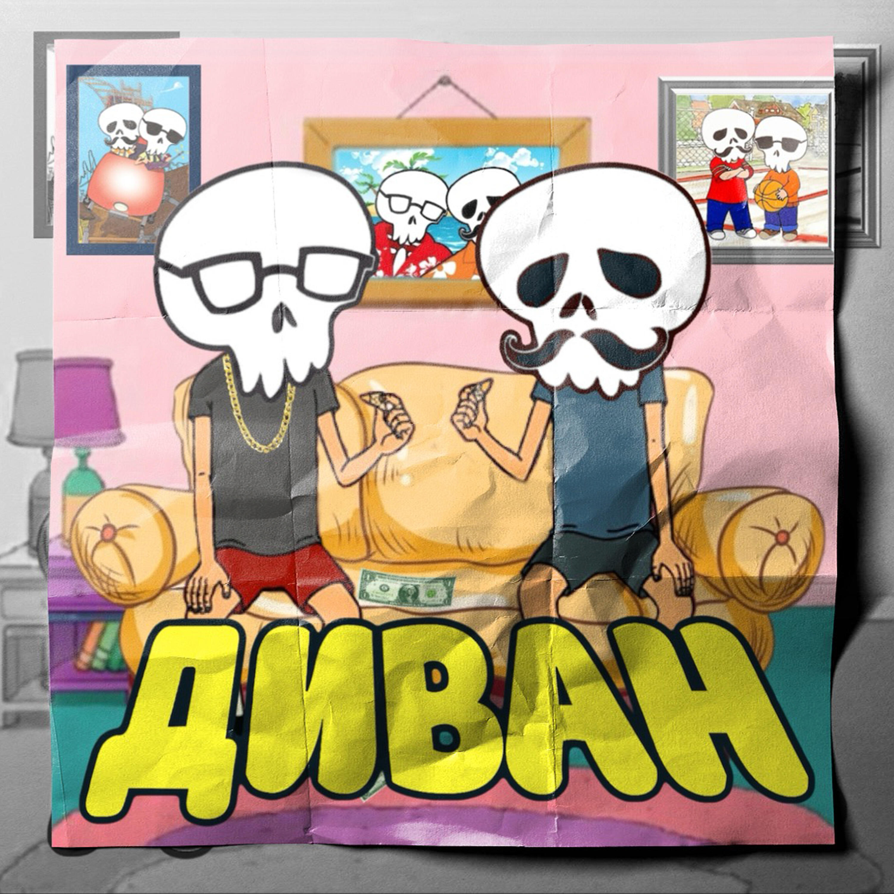 Релиз Диван