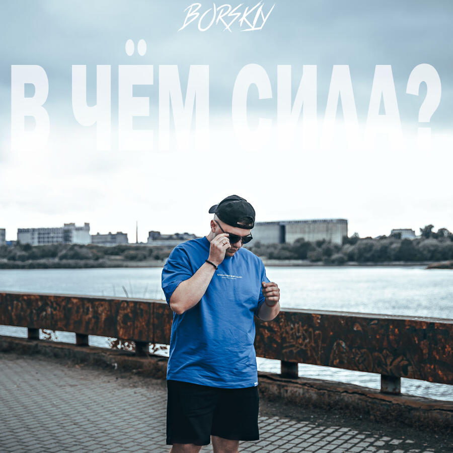 Релиз В чём сила?