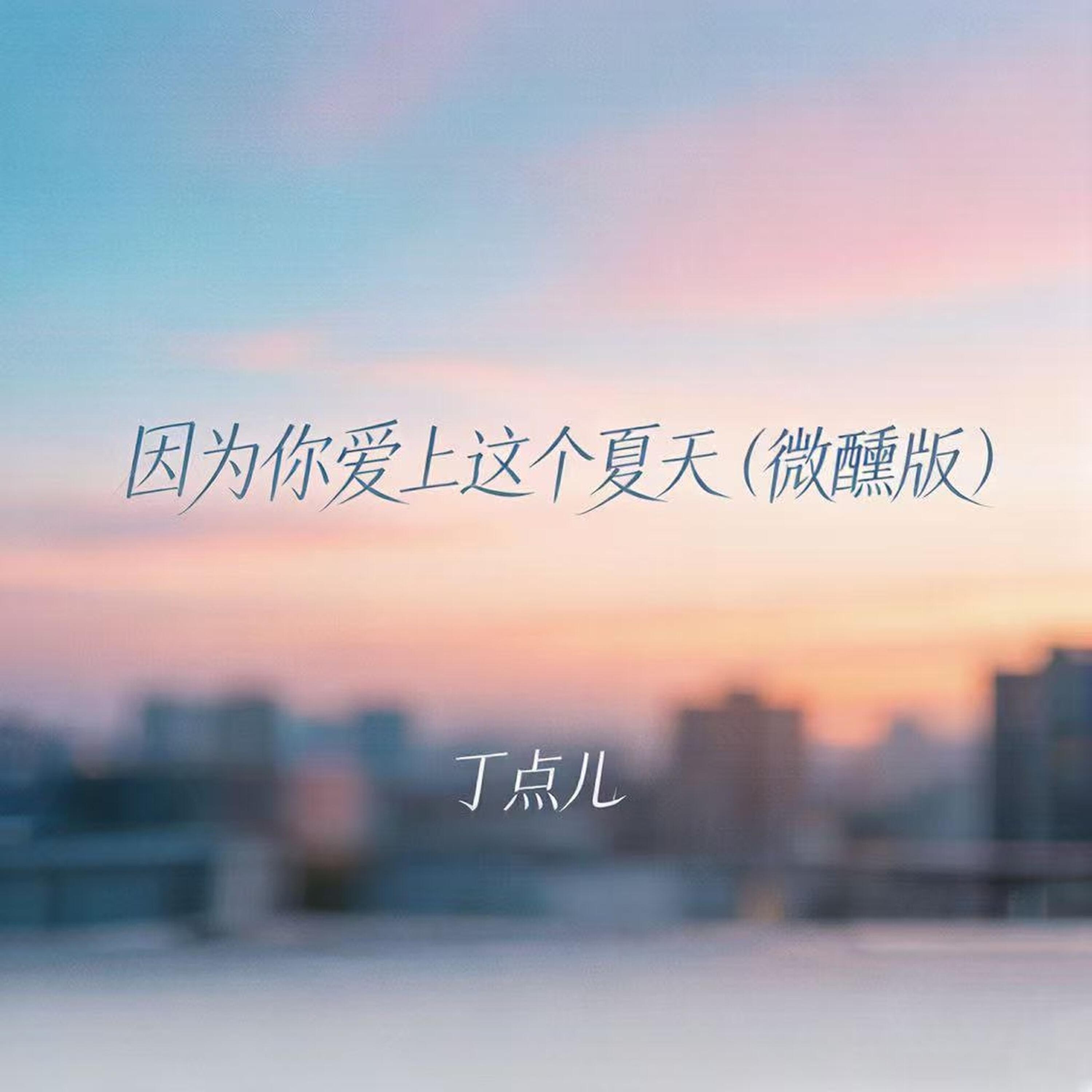 Релиз 因为你爱上这个夏天
