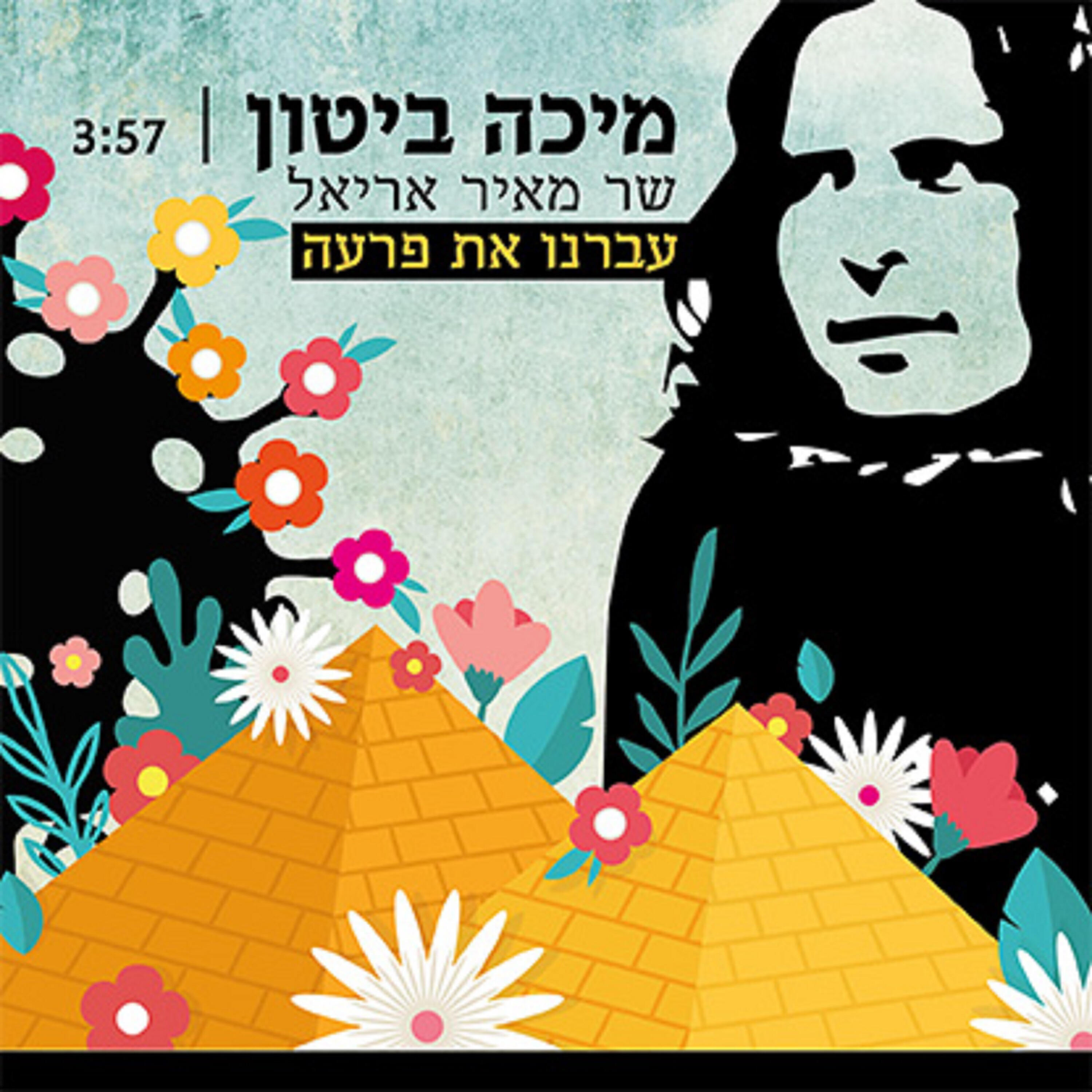 Релиз עברנו את פרעה