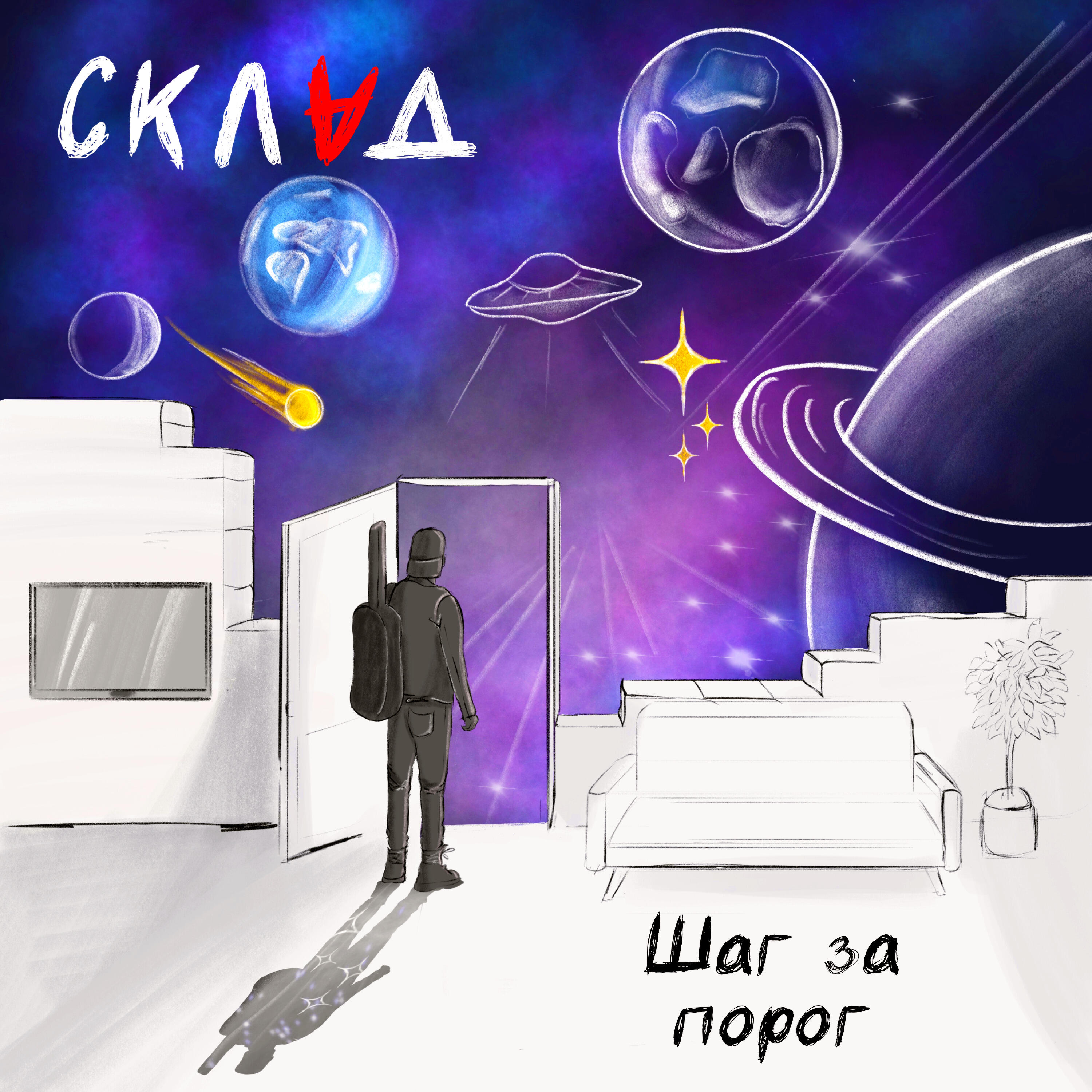 Постер альбома Шаг за порог