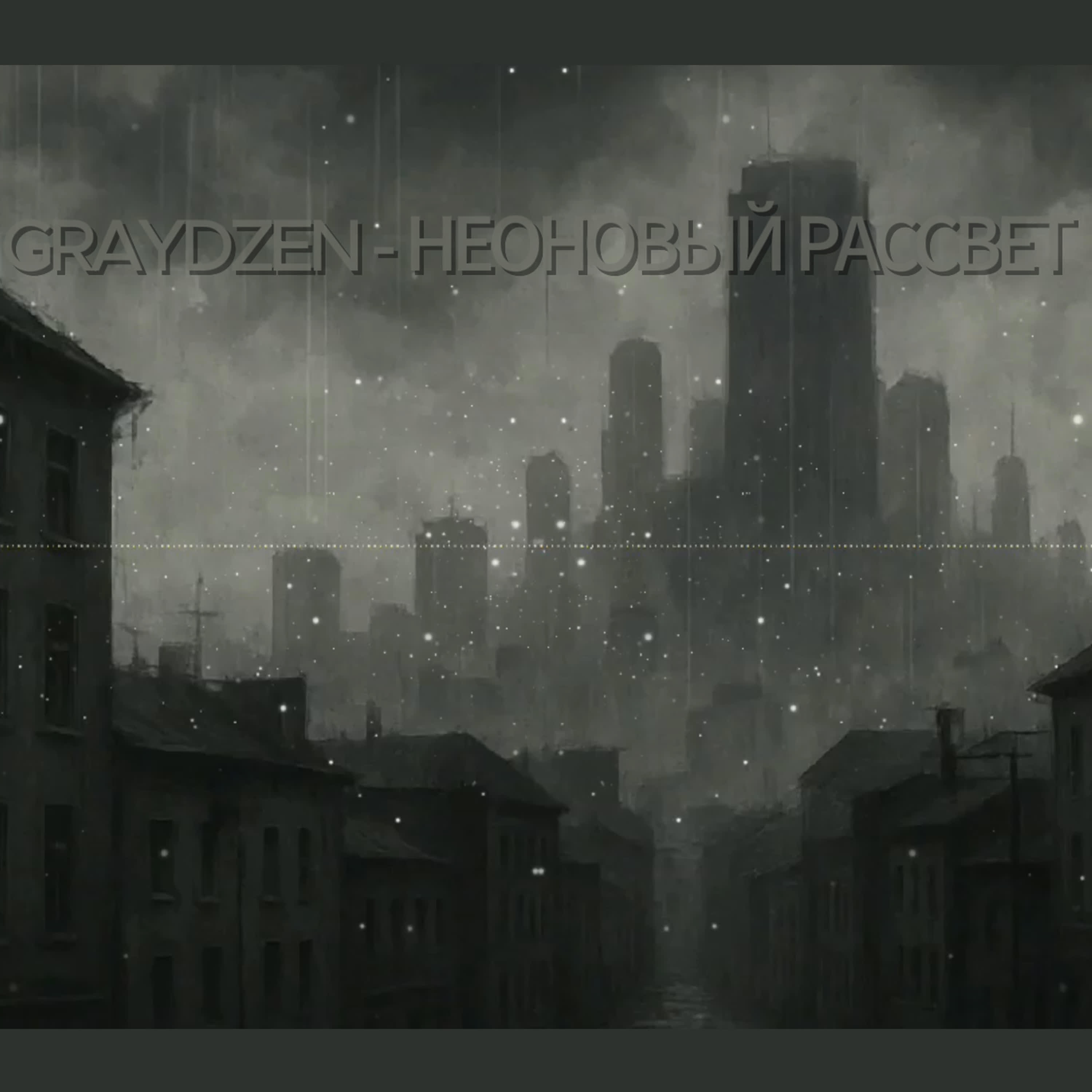 Релиз Неоновый рассвет