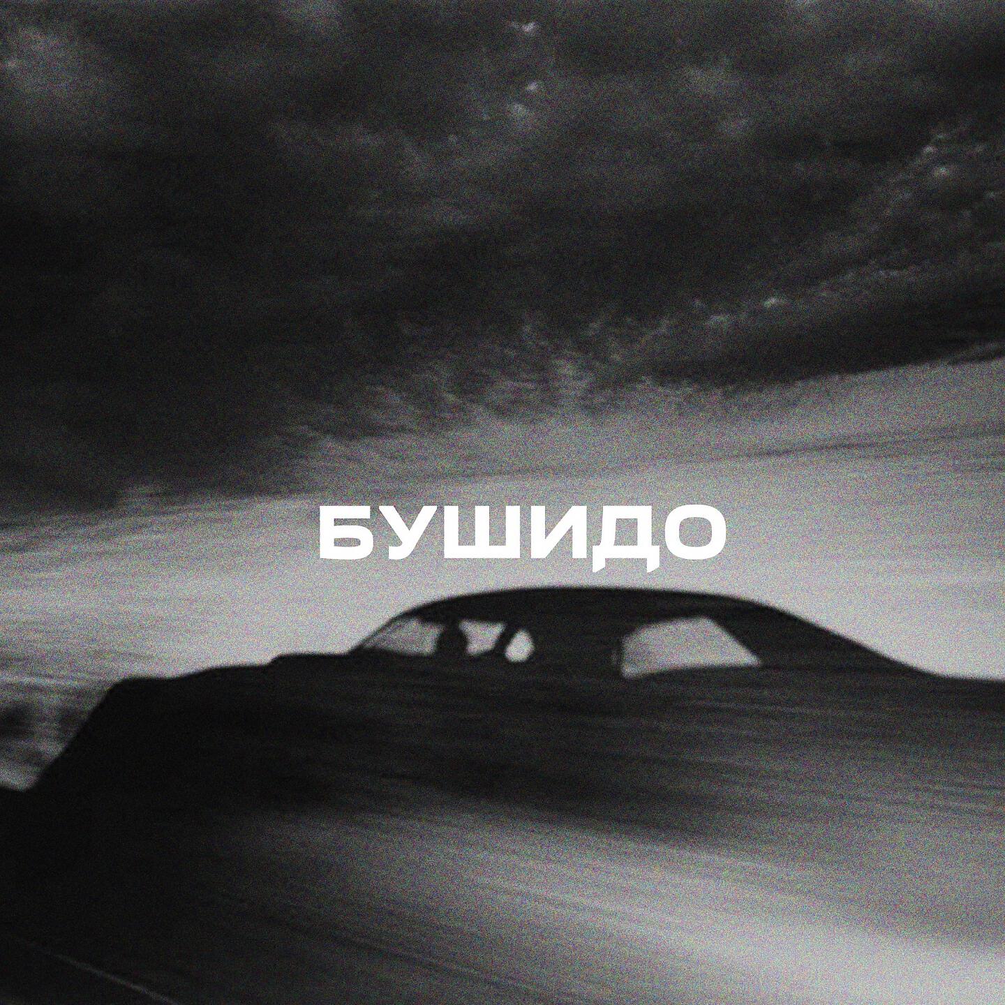 Релиз Бушидо