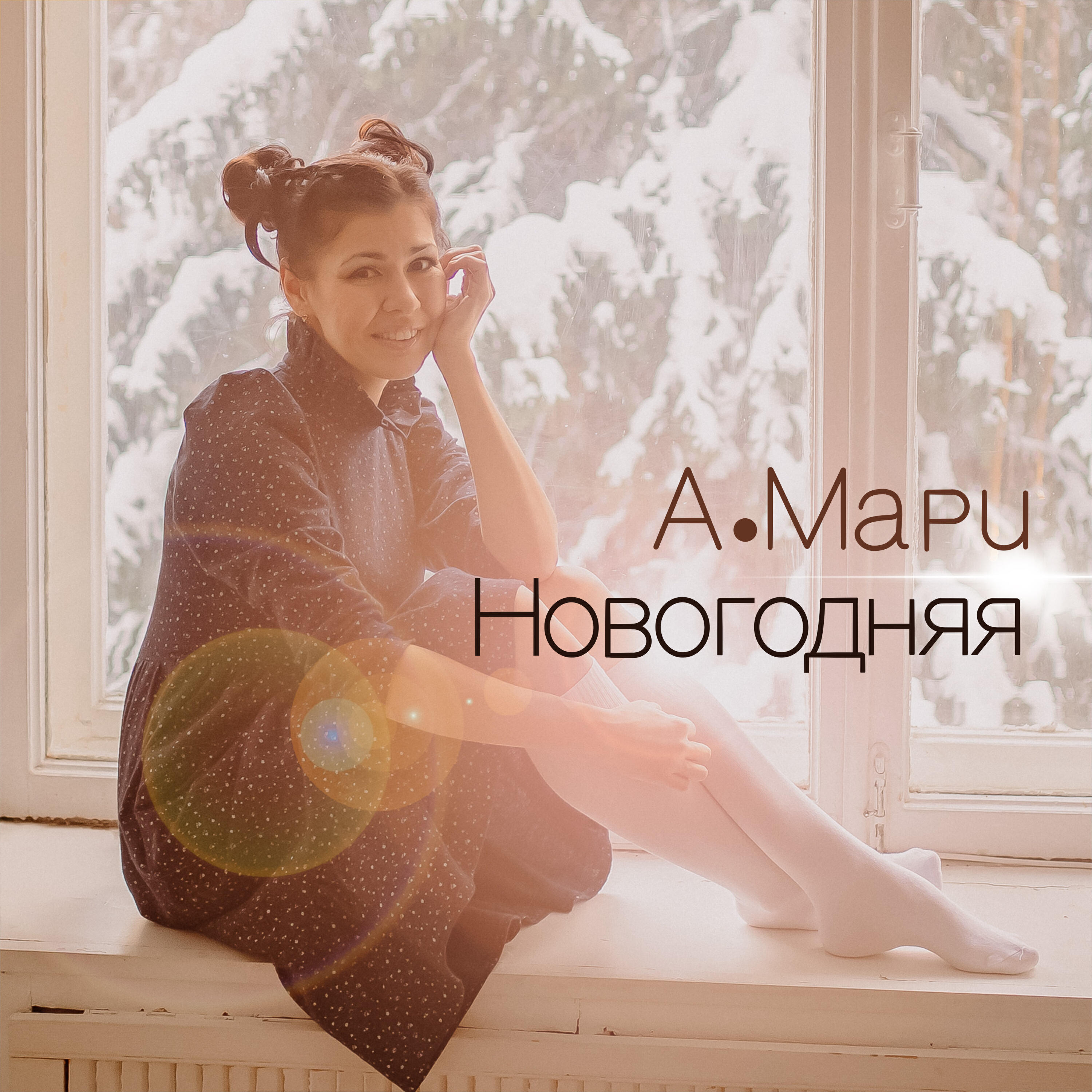 Релиз Новогодняя