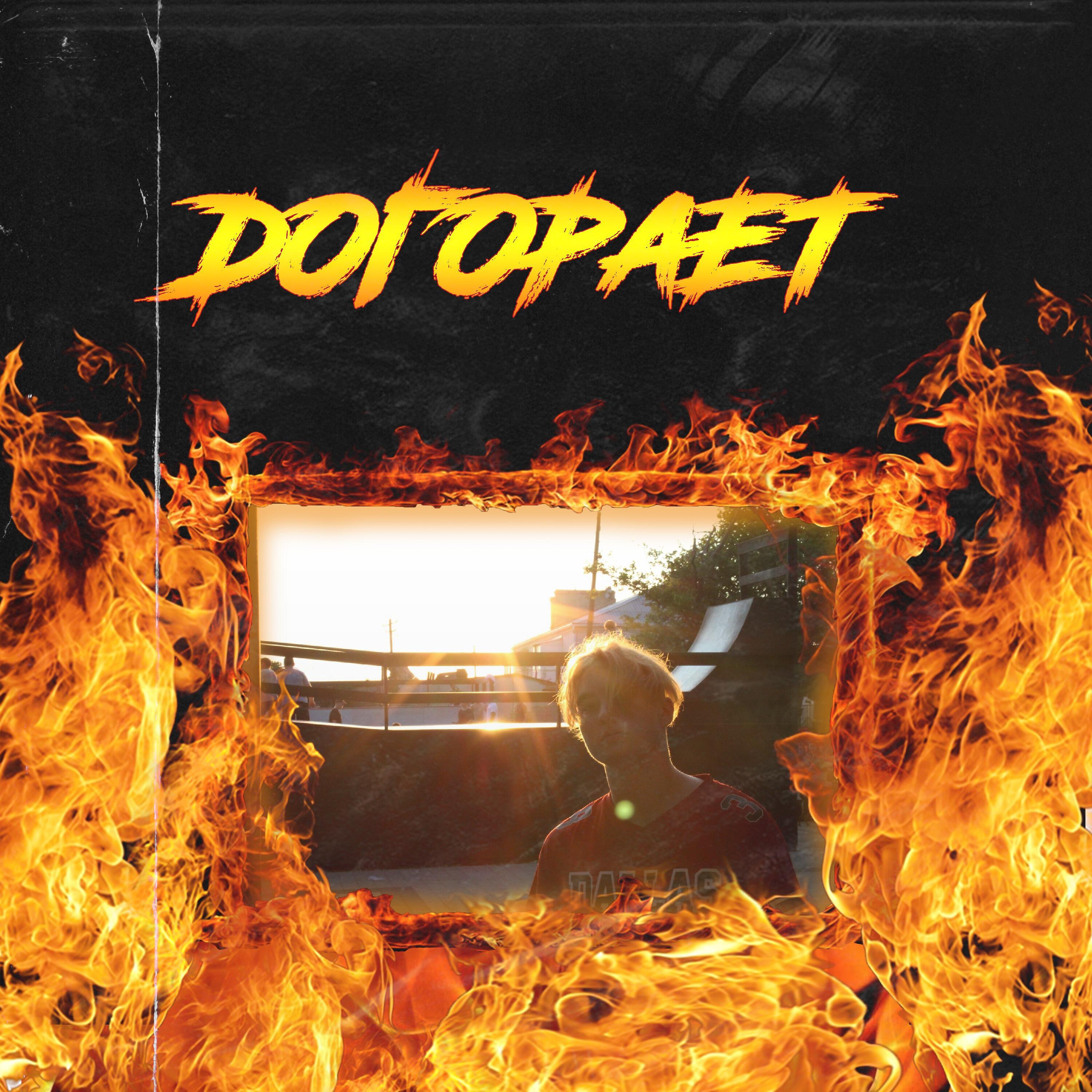 Релиз Догорает