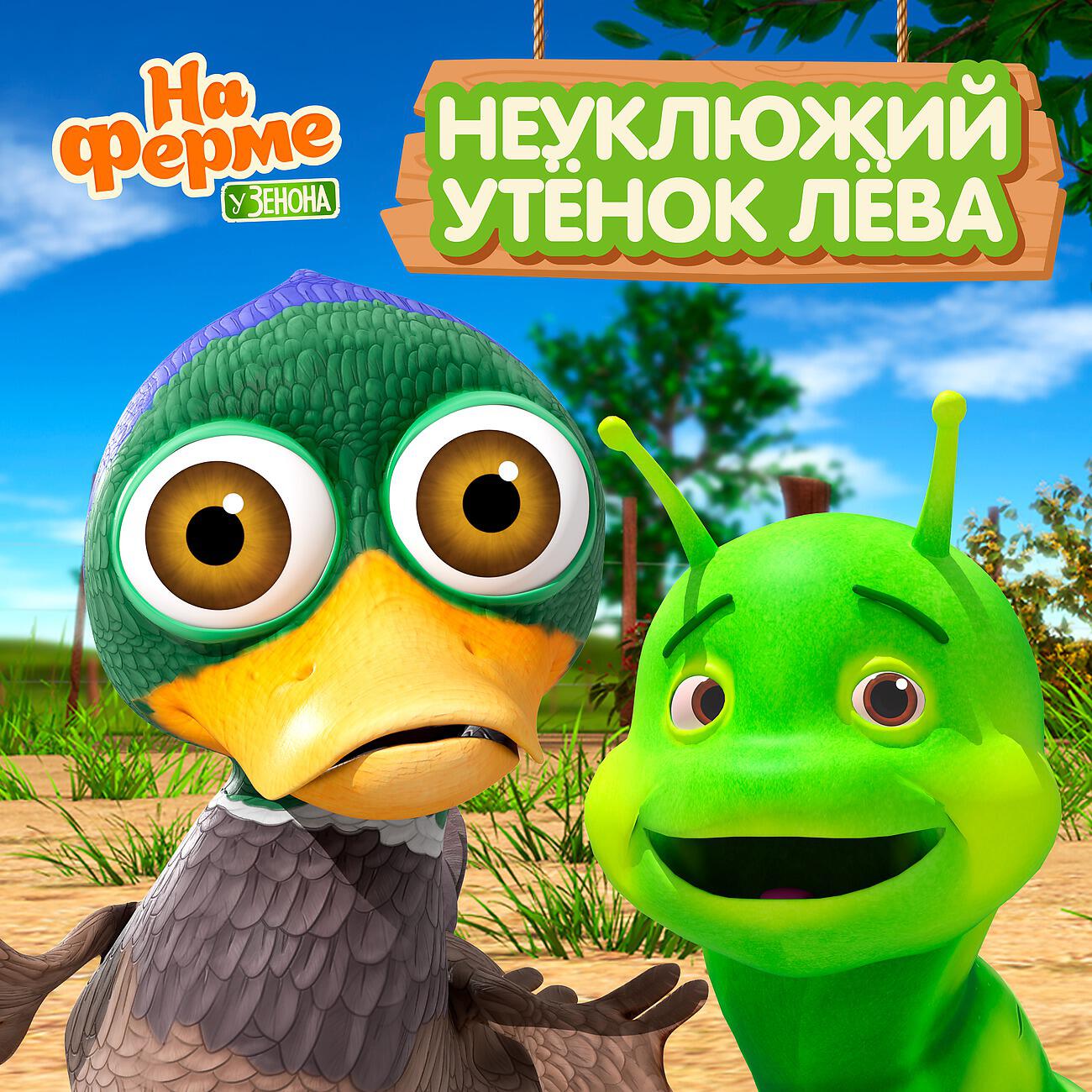 Релиз Hеуклюжий утёнок Лёва