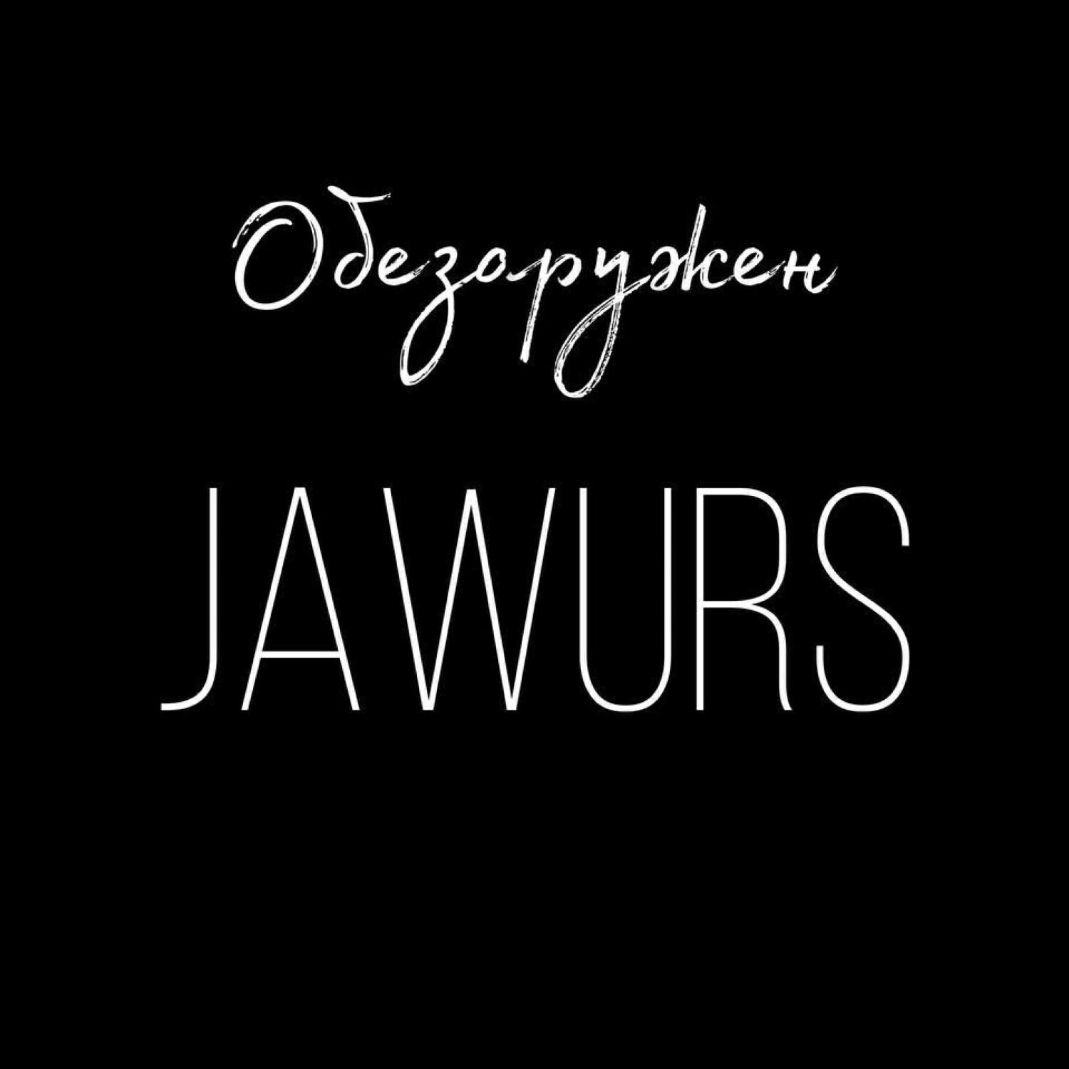 Релиз Обезоружен