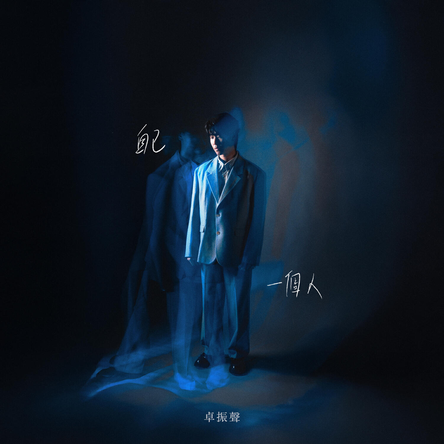 Релиз 自己一個人