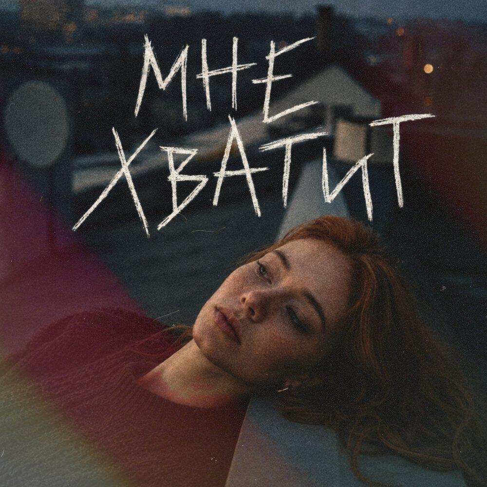 Релиз мне хватит