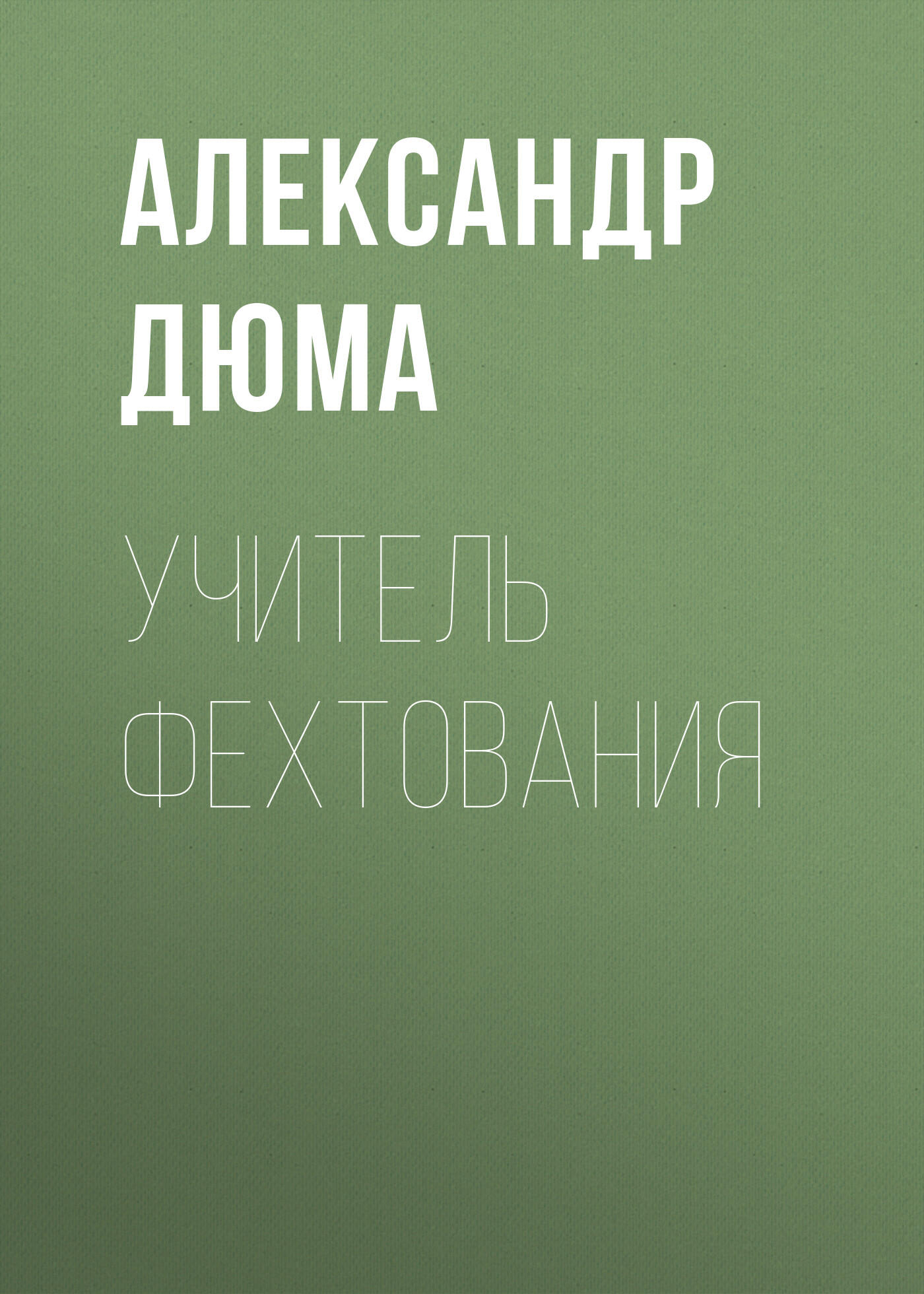 Книга Учитель фехтования
