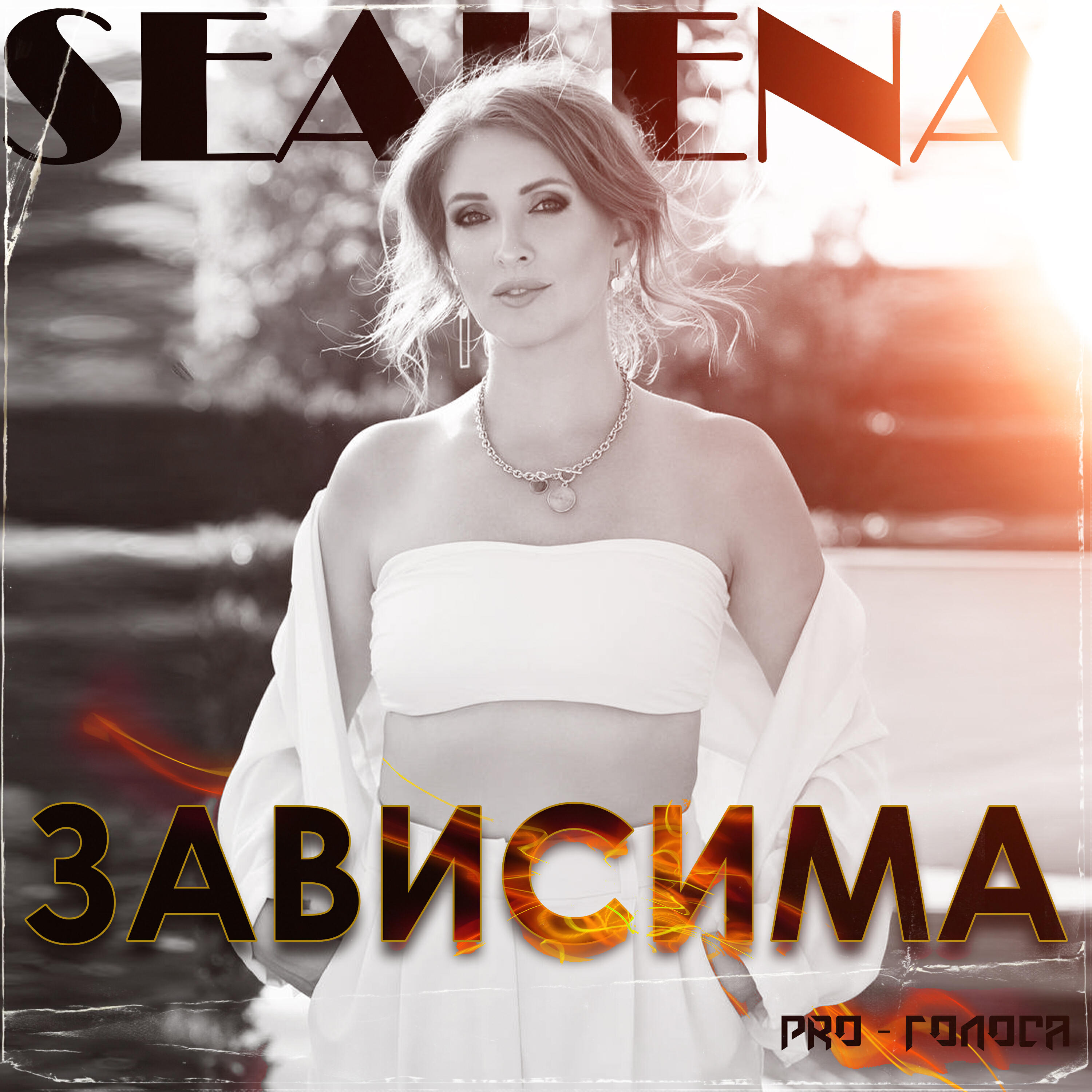Релиз Зависима