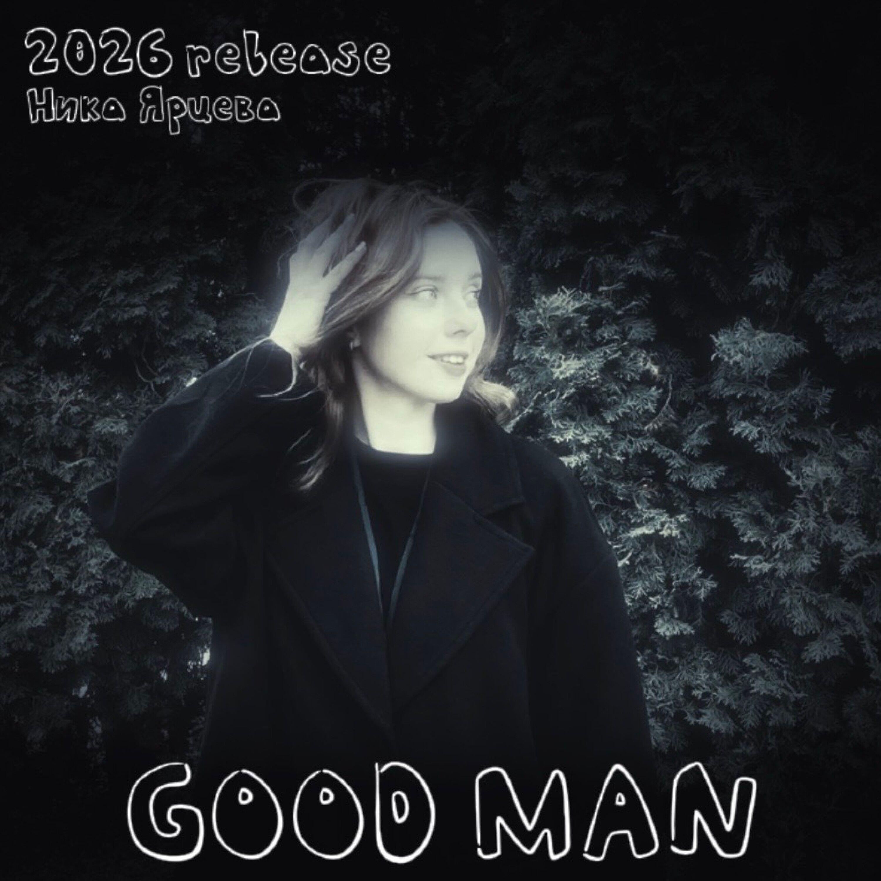 Релиз Good man